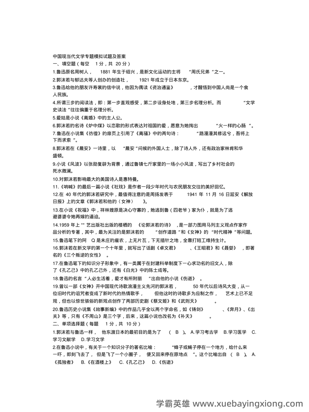 (完整)中国现当代文学三十年试题 - 02_《中国现当代文学》复习资料_《中国现当代文学》专题模拟试题及答案_第1页_学霸英雄_www.xuebayingxiong.com (完整)中国现当代文学三十年试题 - 02_《中国现当代文学》复习资料_《中国现当代文学》专题模拟试题及答案_第1页_学霸英雄_www.xuebayingxiong.com