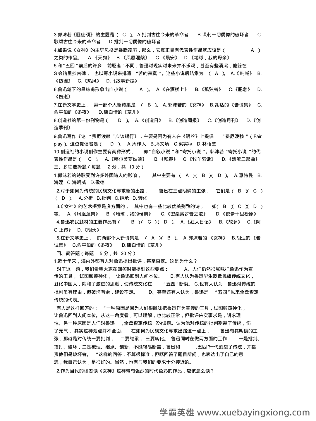 (完整)中国现当代文学三十年试题 - 02_《中国现当代文学》复习资料_《中国现当代文学》专题模拟试题及答案_第2页_学霸英雄_www.xuebayingxiong.com (完整)中国现当代文学三十年试题 - 02_《中国现当代文学》复习资料_《中国现当代文学》专题模拟试题及答案_第2页_学霸英雄_www.xuebayingxiong.com