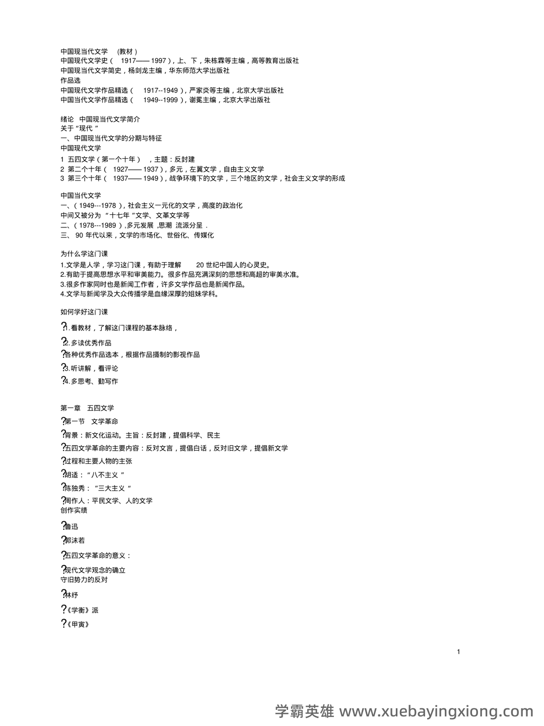 (完整)中国现当代文学三十年试题 - 04_《中国现当代文学》复习资料_《中国现当代文学》复习资料汇总_第1页_学霸英雄_www.xuebayingxiong.com (完整)中国现当代文学三十年试题 - 04_《中国现当代文学》复习资料_《中国现当代文学》复习资料汇总_第1页_学霸英雄_www.xuebayingxiong.com
