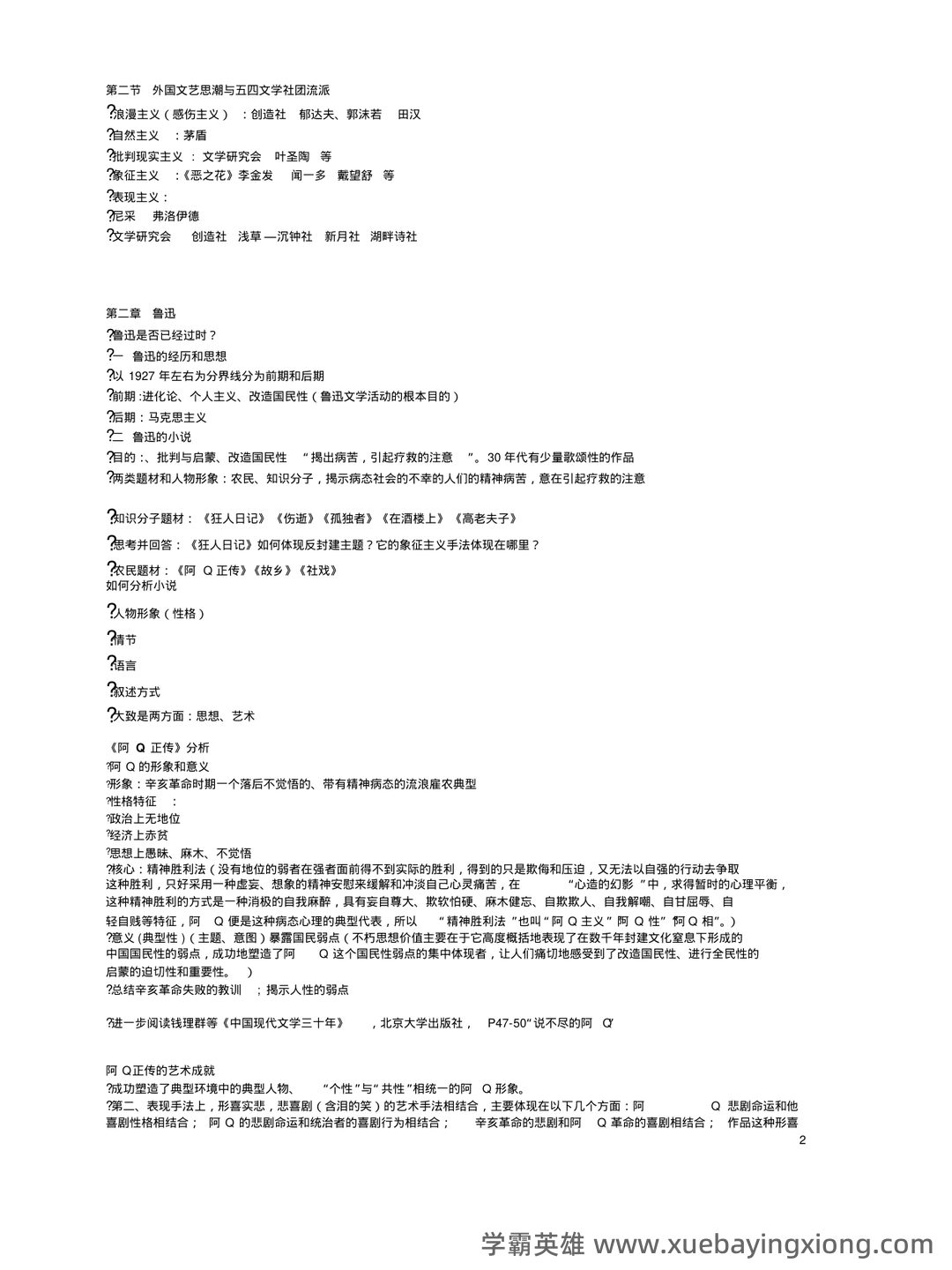 (完整)中国现当代文学三十年试题 - 04_《中国现当代文学》复习资料_《中国现当代文学》复习资料汇总_第2页_学霸英雄_www.xuebayingxiong.com (完整)中国现当代文学三十年试题 - 04_《中国现当代文学》复习资料_《中国现当代文学》复习资料汇总_第2页_学霸英雄_www.xuebayingxiong.com
