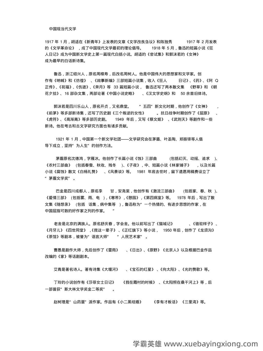 (完整)中国现当代文学三十年试题 - 05_《中国现当代文学》复习资料_《中国现当代文学》常识_第1页_学霸英雄_www.xuebayingxiong.com (完整)中国现当代文学三十年试题 - 05_《中国现当代文学》复习资料_《中国现当代文学》常识_第1页_学霸英雄_www.xuebayingxiong.com