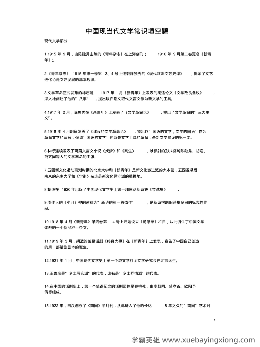 (完整)中国现当代文学三十年试题 - 06_《中国现当代文学》复习资料_《中国现当代文学》必记知识点及作品作家人物_第1页_学霸英雄_www.xuebayingxiong.com (完整)中国现当代文学三十年试题 - 06_《中国现当代文学》复习资料_《中国现当代文学》必记知识点及作品作家人物_第1页_学霸英雄_www.xuebayingxiong.com