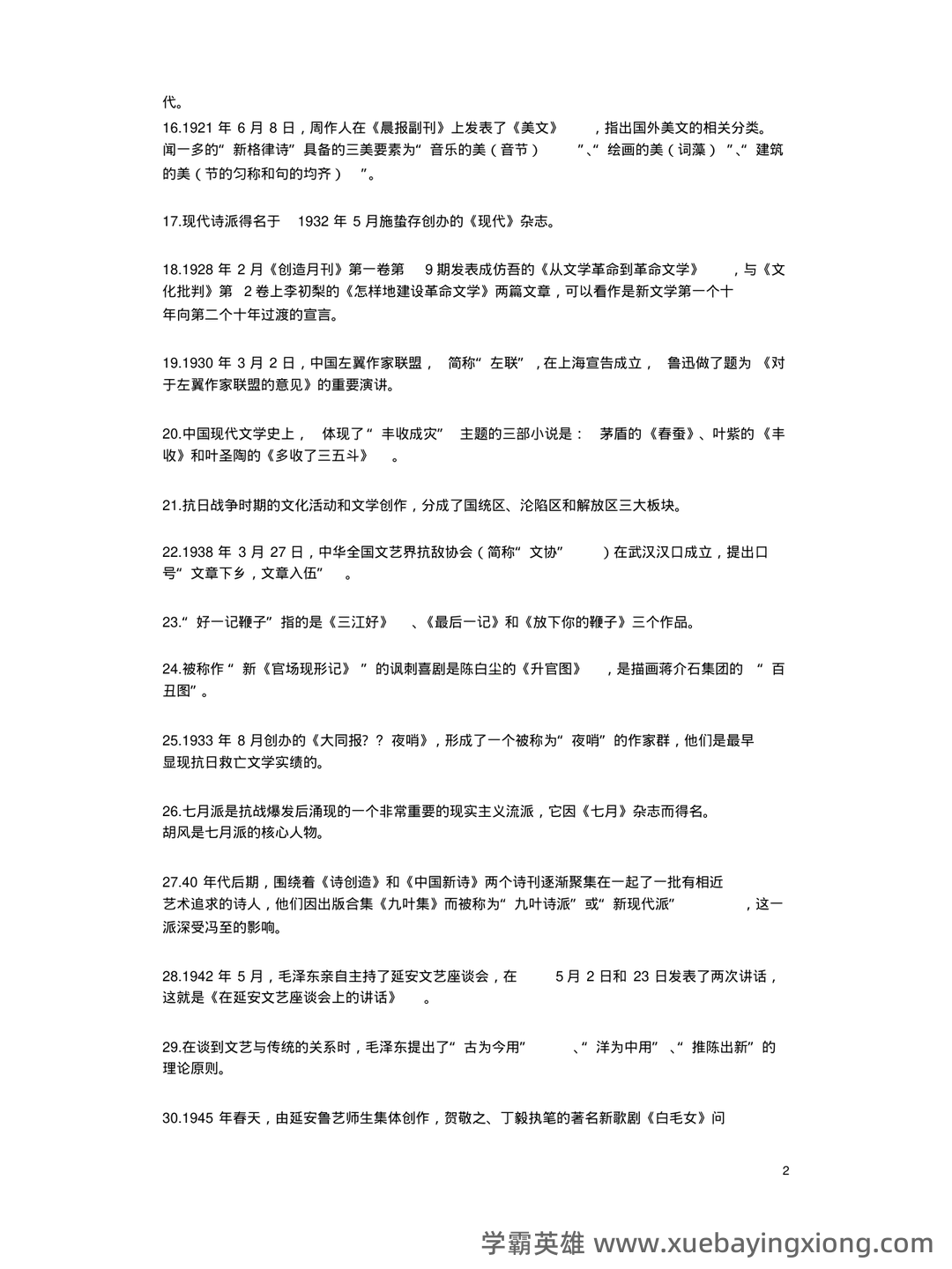 (完整)中国现当代文学三十年试题 - 06_《中国现当代文学》复习资料_《中国现当代文学》必记知识点及作品作家人物_第2页_学霸英雄_www.xuebayingxiong.com (完整)中国现当代文学三十年试题 - 06_《中国现当代文学》复习资料_《中国现当代文学》必记知识点及作品作家人物_第2页_学霸英雄_www.xuebayingxiong.com