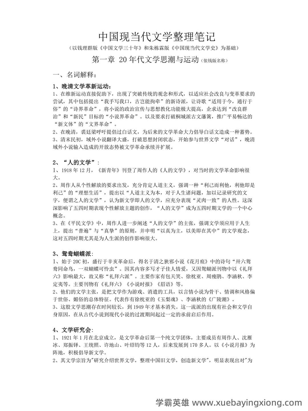 (完整)中国现当代文学三十年试题 - 07_《中国现当代文学》复习资料_《中国现当代文学》整理笔记_第1页_学霸英雄_www.xuebayingxiong.com (完整)中国现当代文学三十年试题 - 07_《中国现当代文学》复习资料_《中国现当代文学》整理笔记_第1页_学霸英雄_www.xuebayingxiong.com