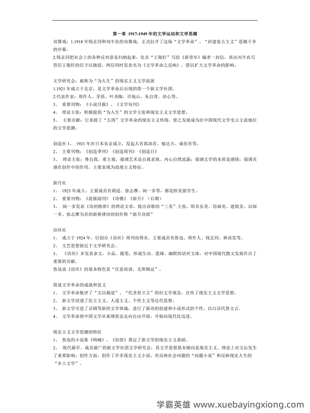 (完整)中国现当代文学三十年试题 - 08_《中国现当代文学》复习资料_《中国现当代文学》笔记_第1页_学霸英雄_www.xuebayingxiong.com (完整)中国现当代文学三十年试题 - 08_《中国现当代文学》复习资料_《中国现当代文学》笔记_第1页_学霸英雄_www.xuebayingxiong.com