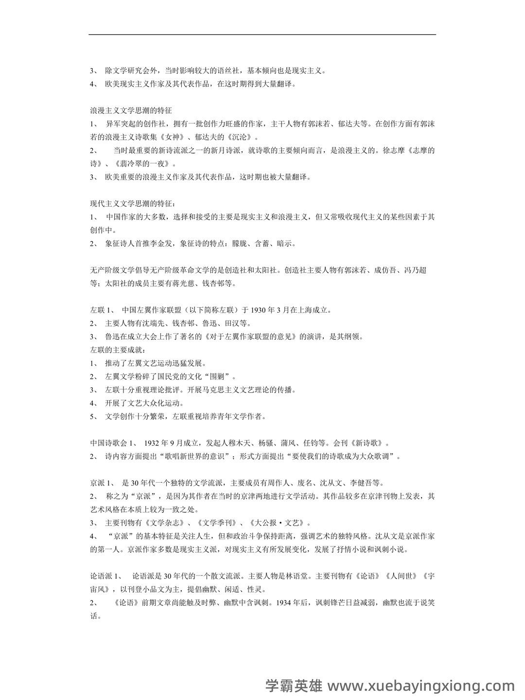 (完整)中国现当代文学三十年试题 - 08_《中国现当代文学》复习资料_《中国现当代文学》笔记_第2页_学霸英雄_www.xuebayingxiong.com (完整)中国现当代文学三十年试题 - 08_《中国现当代文学》复习资料_《中国现当代文学》笔记_第2页_学霸英雄_www.xuebayingxiong.com
