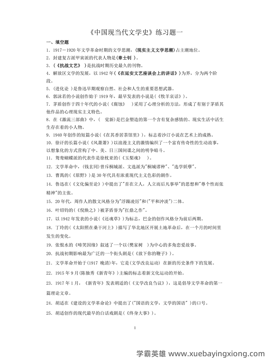 (完整)中国现当代文学三十年试题 - 09_《中国现当代文学》复习资料_《中国现当代文学》练习题_第1页_学霸英雄_www.xuebayingxiong.com (完整)中国现当代文学三十年试题 - 09_《中国现当代文学》复习资料_《中国现当代文学》练习题_第1页_学霸英雄_www.xuebayingxiong.com