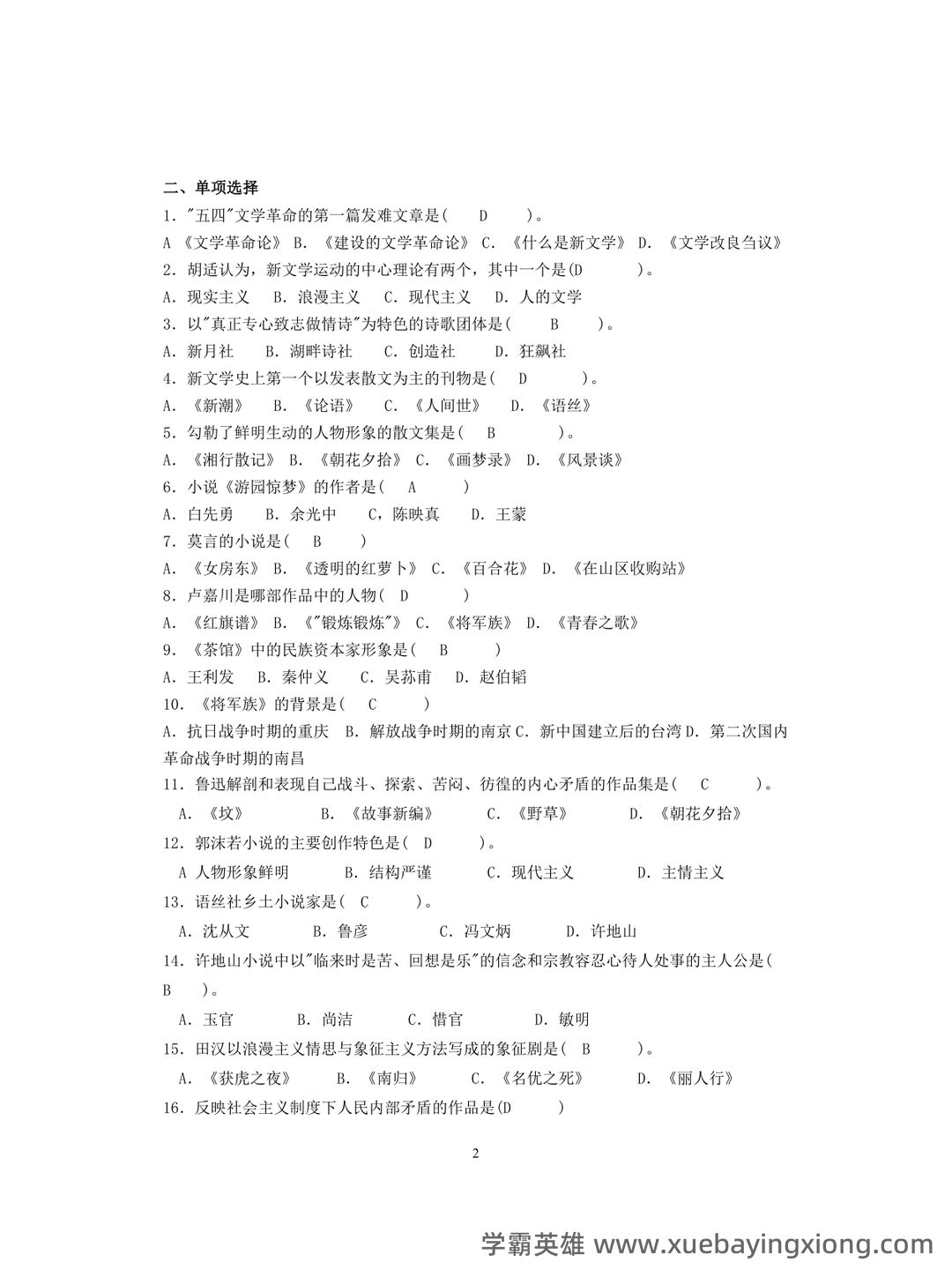 (完整)中国现当代文学三十年试题 - 09_《中国现当代文学》复习资料_《中国现当代文学》练习题_第2页_学霸英雄_www.xuebayingxiong.com (完整)中国现当代文学三十年试题 - 09_《中国现当代文学》复习资料_《中国现当代文学》练习题_第2页_学霸英雄_www.xuebayingxiong.com