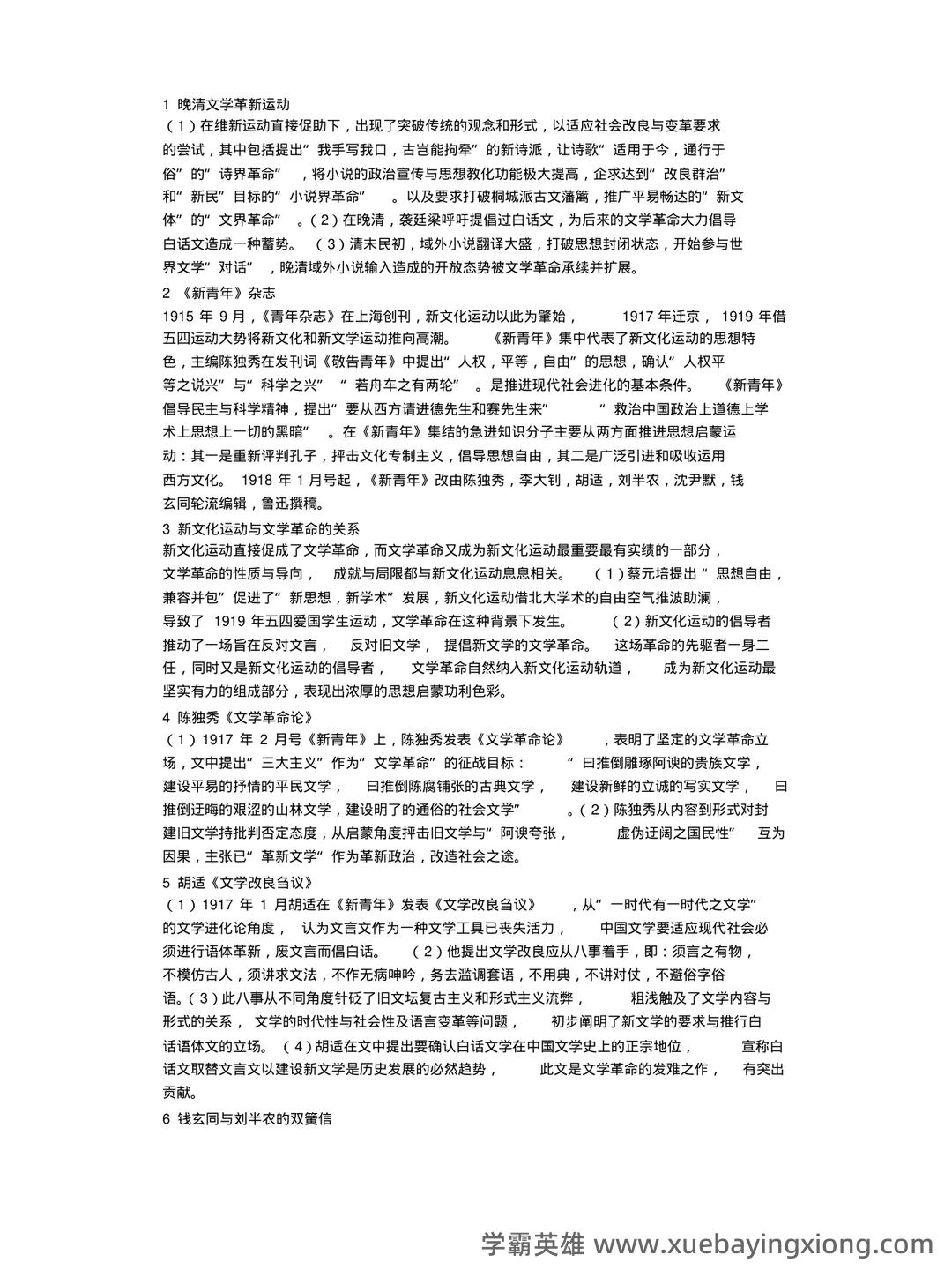 (完整)中国现当代文学三十年试题 - 10_《中国现当代文学》复习资料_《中国现当代文学》考研名词解释完整版_第1页_学霸英雄_www.xuebayingxiong.com (完整)中国现当代文学三十年试题 - 10_《中国现当代文学》复习资料_《中国现当代文学》考研名词解释完整版_第1页_学霸英雄_www.xuebayingxiong.com