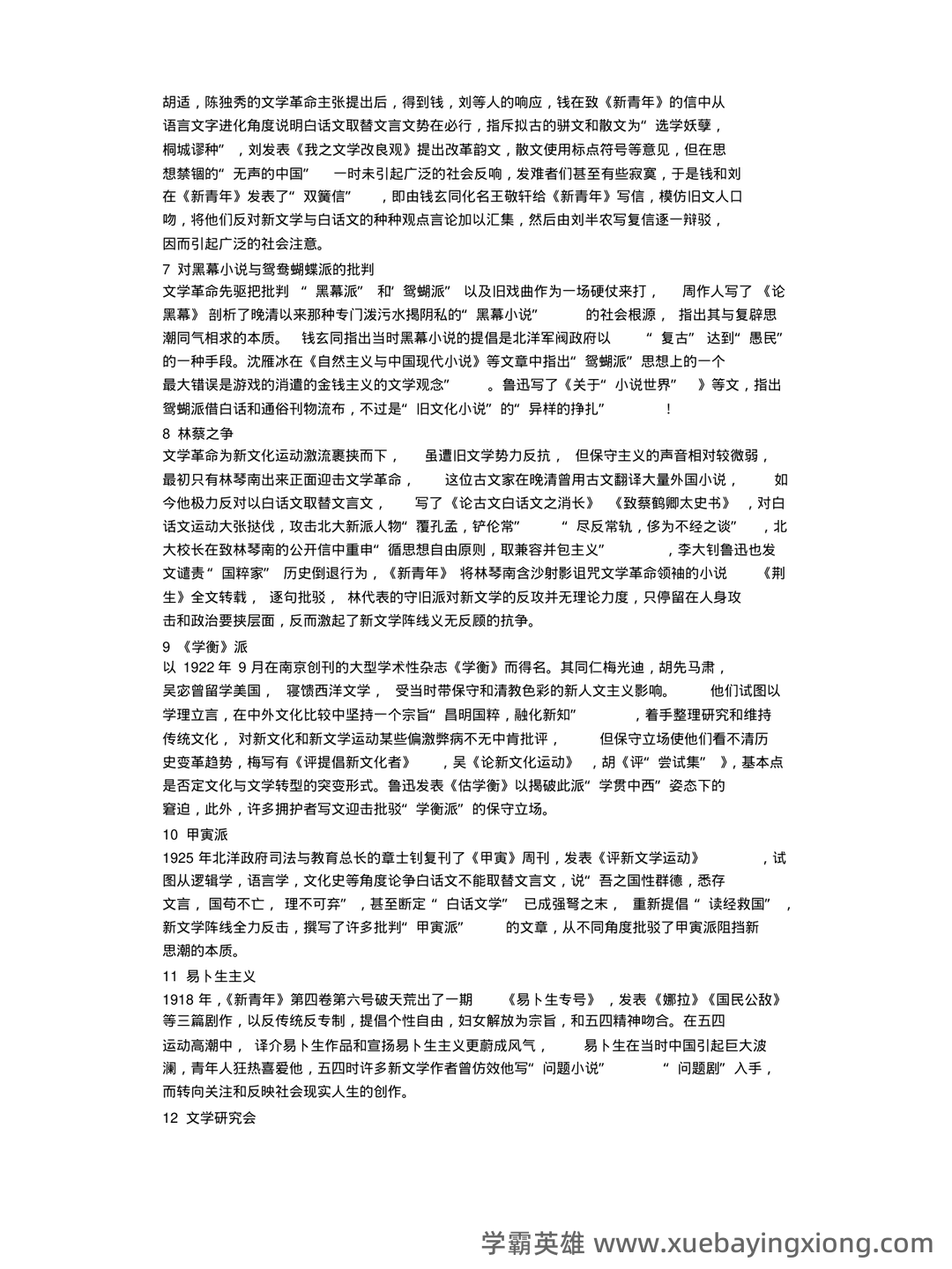(完整)中国现当代文学三十年试题 - 10_《中国现当代文学》复习资料_《中国现当代文学》考研名词解释完整版_第2页_学霸英雄_www.xuebayingxiong.com (完整)中国现当代文学三十年试题 - 10_《中国现当代文学》复习资料_《中国现当代文学》考研名词解释完整版_第2页_学霸英雄_www.xuebayingxiong.com