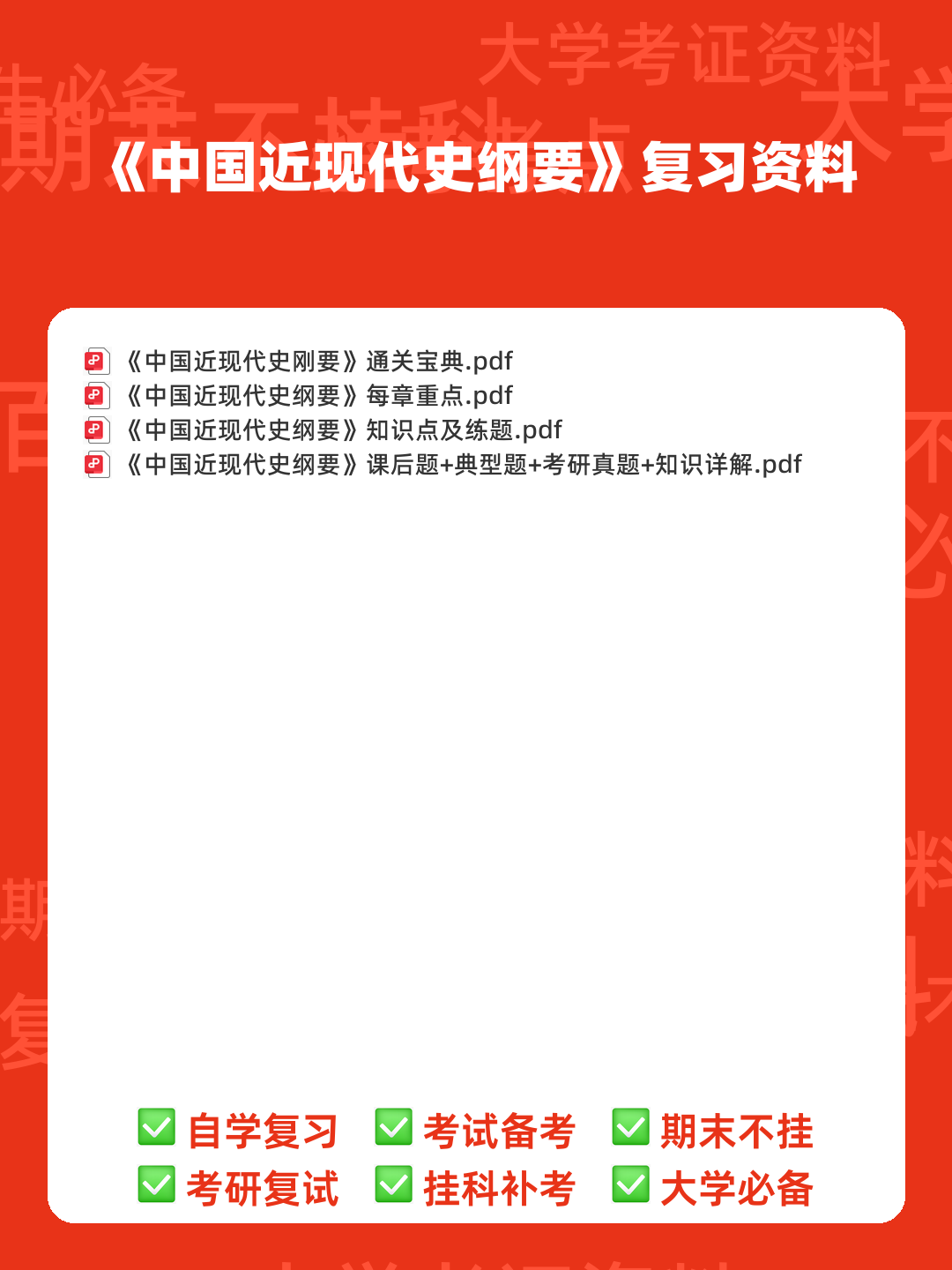 中国近现代史纲要重点笔记整理(自用分享) - 00_《中国近现代史纲要》复习资料_封面首图_学霸英雄_www.xuebayingxiong.com 中国近现代史纲要重点笔记整理(自用分享) - 00_《中国近现代史纲要》复习资料_封面首图_学霸英雄_www.xuebayingxiong.com