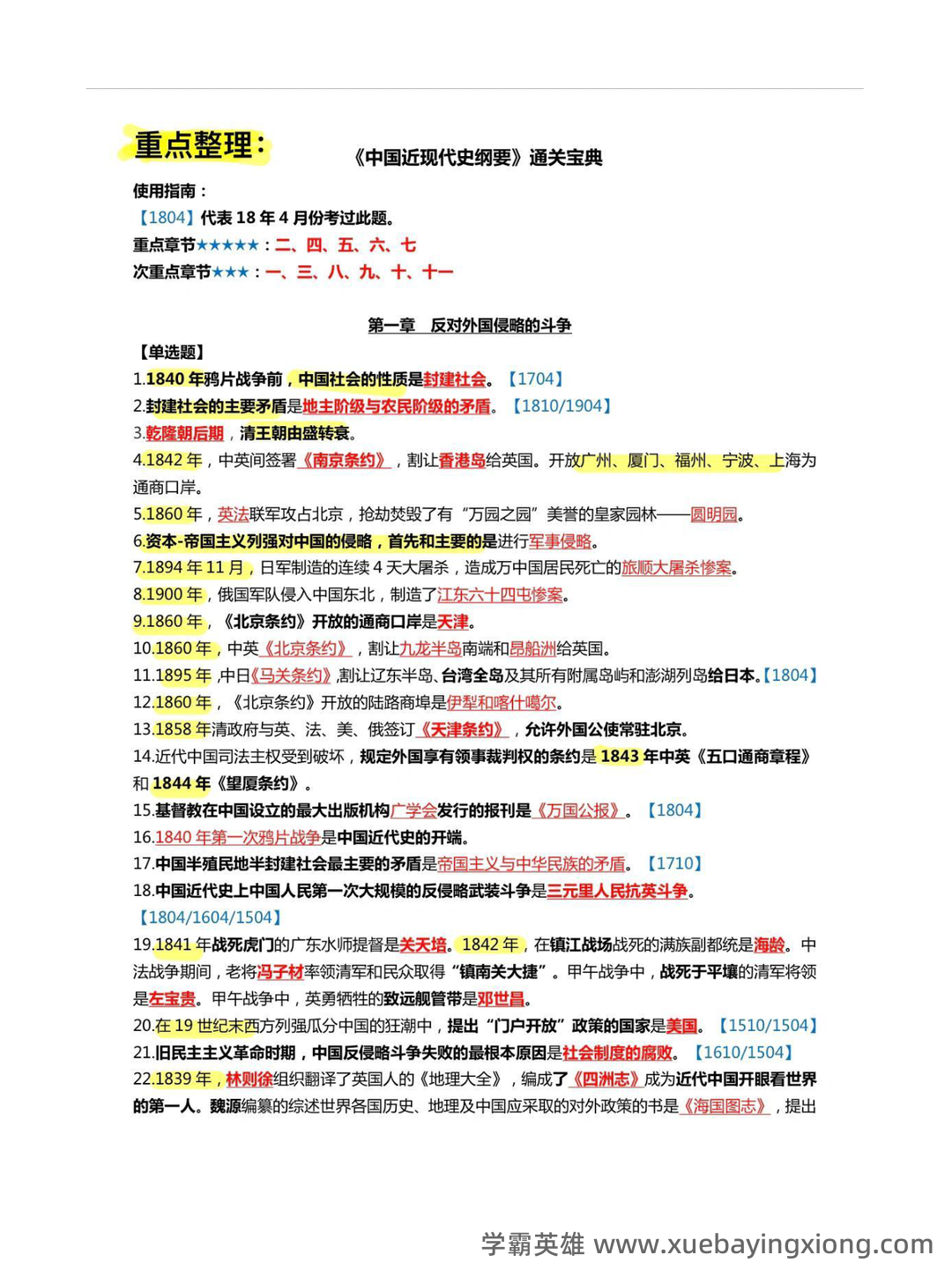 中国近现代史纲要重点笔记整理(自用分享) - 01_《中国近现代史纲要》复习资料_《中国近现代史刚要》通关宝典_第1页_学霸英雄_www.xuebayingxiong.com 中国近现代史纲要重点笔记整理(自用分享) - 01_《中国近现代史纲要》复习资料_《中国近现代史刚要》通关宝典_第1页_学霸英雄_www.xuebayingxiong.com