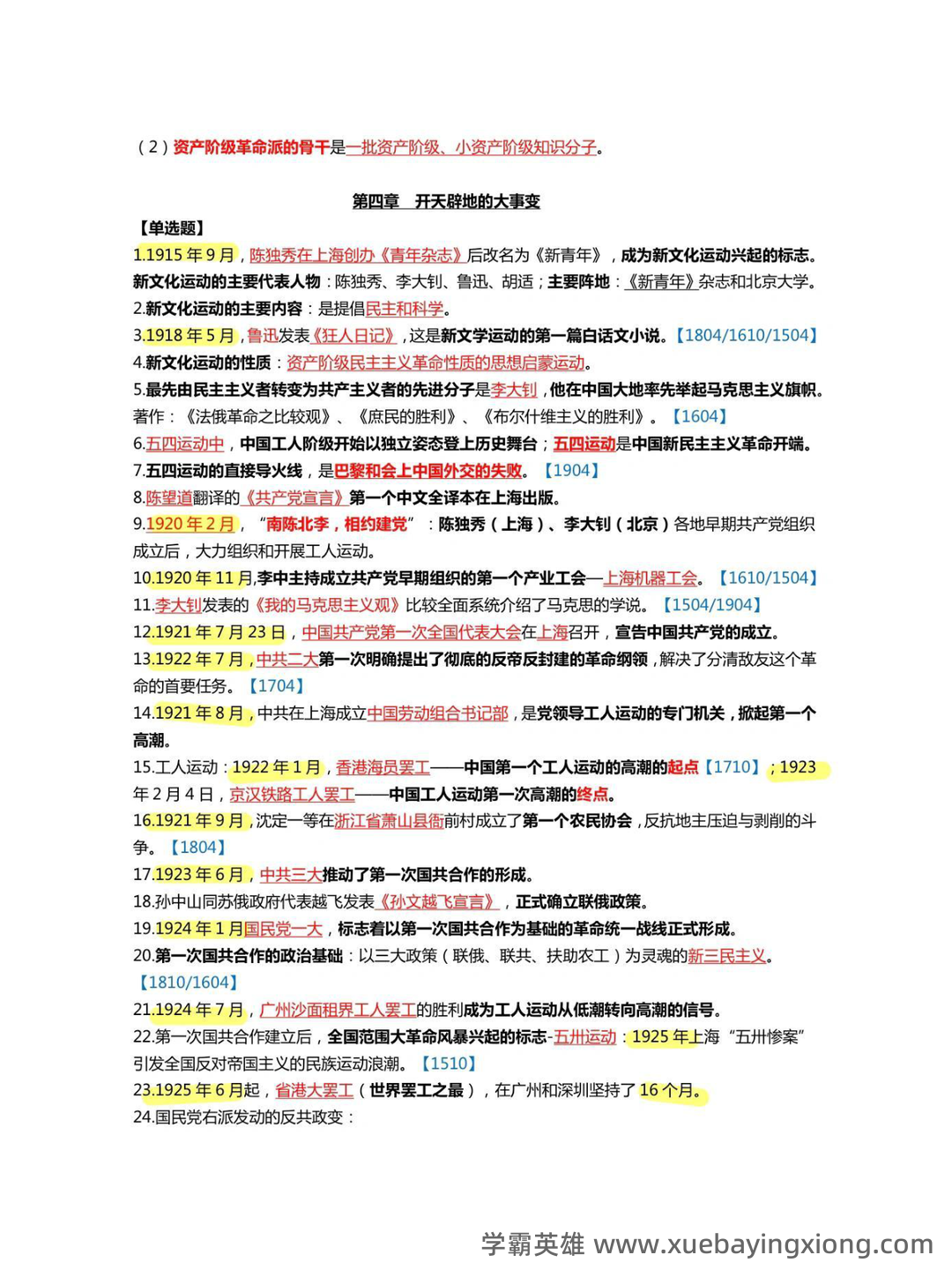 中国近现代史纲要重点笔记整理(自用分享) - 01_《中国近现代史纲要》复习资料_《中国近现代史刚要》通关宝典_第2页_学霸英雄_www.xuebayingxiong.com 中国近现代史纲要重点笔记整理(自用分享) - 01_《中国近现代史纲要》复习资料_《中国近现代史刚要》通关宝典_第2页_学霸英雄_www.xuebayingxiong.com