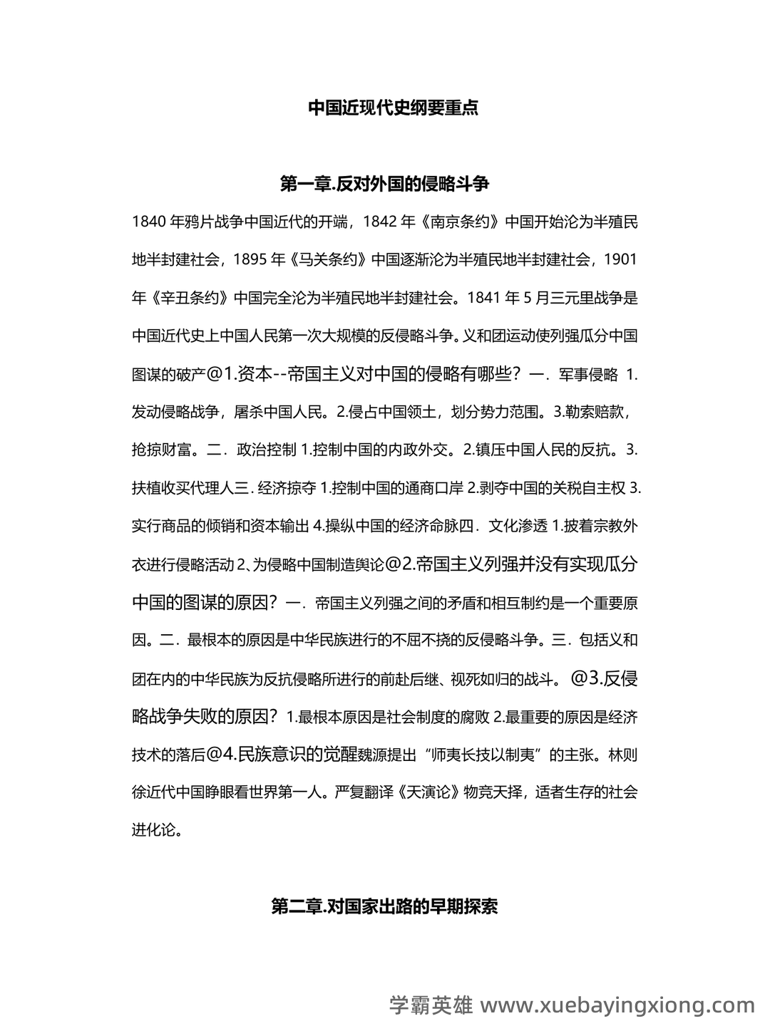 中国近现代史纲要重点笔记整理(自用分享) - 02_《中国近现代史纲要》复习资料_《中国近现代史纲要》每章重点_第1页_学霸英雄_www.xuebayingxiong.com 中国近现代史纲要重点笔记整理(自用分享) - 02_《中国近现代史纲要》复习资料_《中国近现代史纲要》每章重点_第1页_学霸英雄_www.xuebayingxiong.com