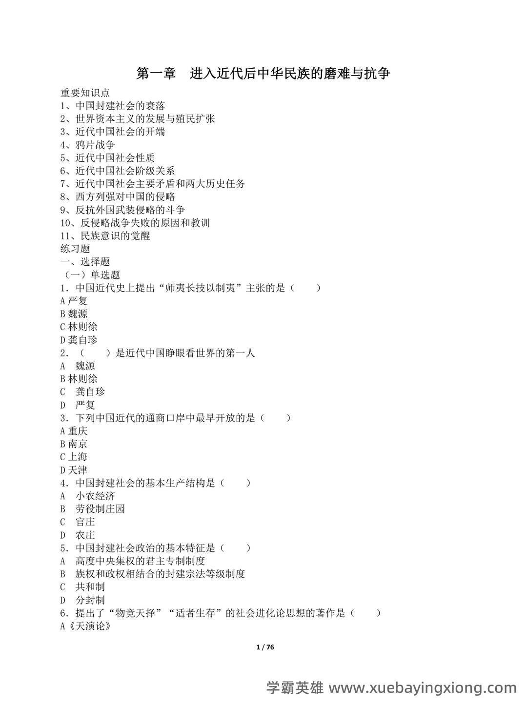 中国近现代史纲要重点笔记整理(自用分享) - 03_《中国近现代史纲要》复习资料_《中国近现代史纲要》知识点及练题_第1页_学霸英雄_www.xuebayingxiong.com 中国近现代史纲要重点笔记整理(自用分享) - 03_《中国近现代史纲要》复习资料_《中国近现代史纲要》知识点及练题_第1页_学霸英雄_www.xuebayingxiong.com
