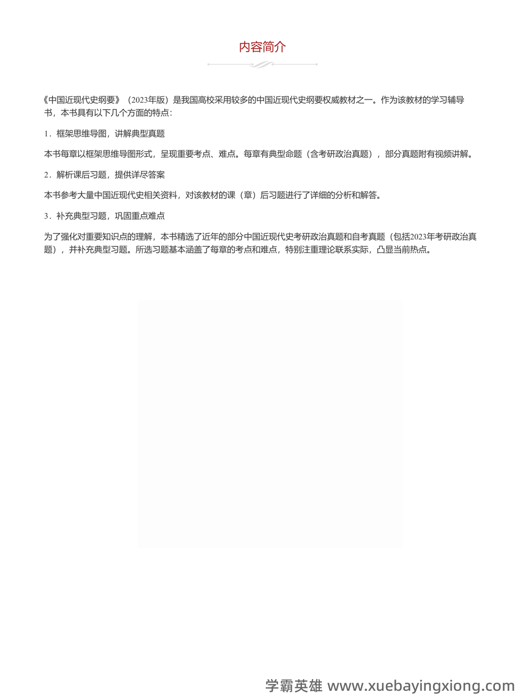 中国近现代史纲要重点笔记整理(自用分享) - 04_《中国近现代史纲要》复习资料_《中国近现代史纲要》课后题+典型题+考研真题+知识详解_第1页_学霸英雄_www.xuebayingxiong.com 中国近现代史纲要重点笔记整理(自用分享) - 04_《中国近现代史纲要》复习资料_《中国近现代史纲要》课后题+典型题+考研真题+知识详解_第1页_学霸英雄_www.xuebayingxiong.com