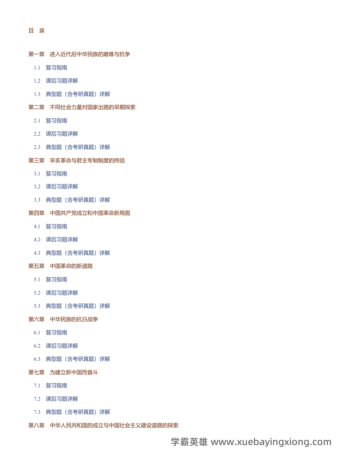 中国近现代史纲要重点笔记整理(自用分享) - 04_《中国近现代史纲要》复习资料_《中国近现代史纲要》课后题+典型题+考研真题+知识详解_第2页_学霸英雄_www.xuebayingxiong.com 中国近现代史纲要重点笔记整理(自用分享) - 04_《中国近现代史纲要》复习资料_《中国近现代史纲要》课后题+典型题+考研真题+知识详解_第2页_学霸英雄_www.xuebayingxiong.com