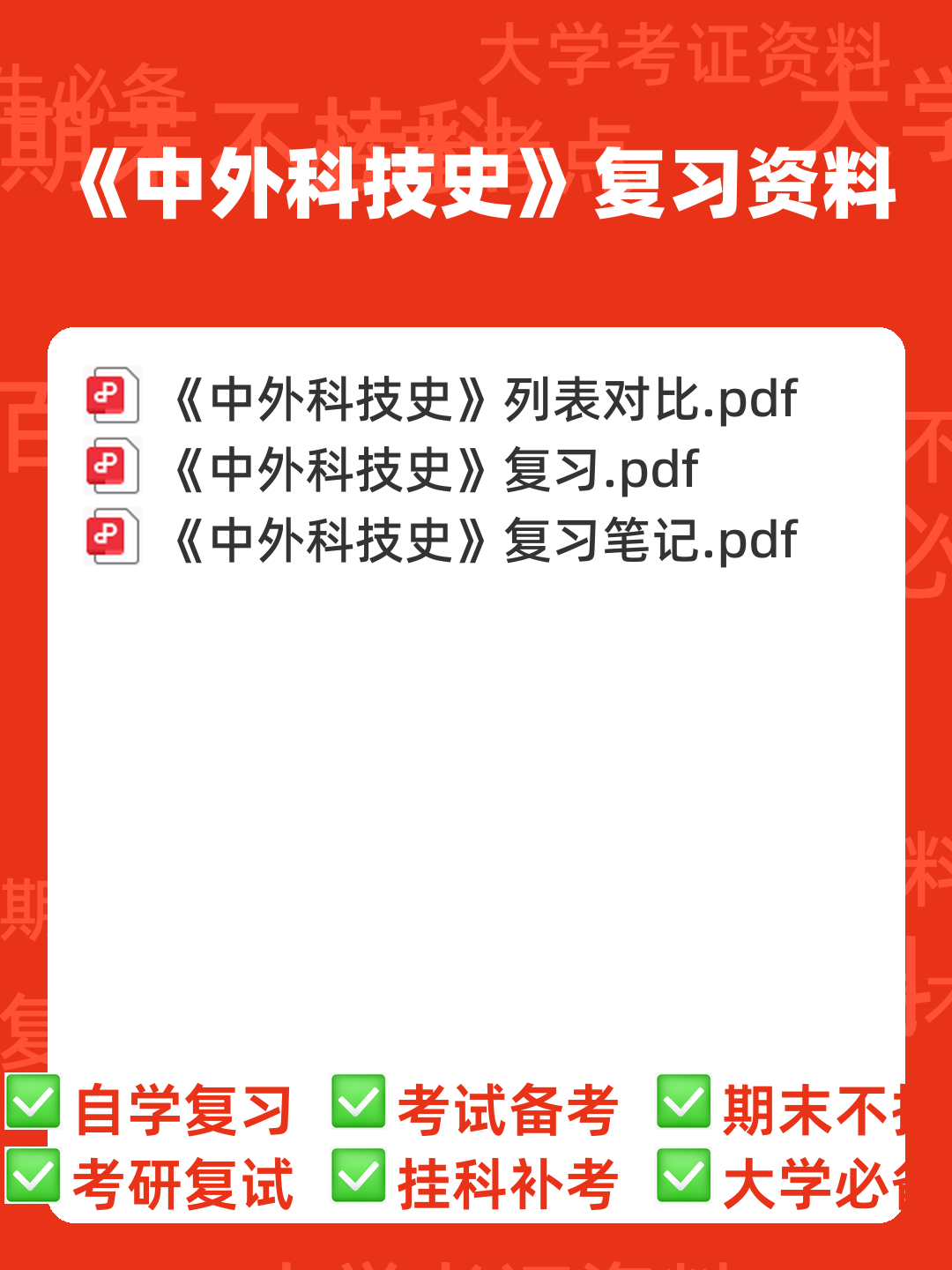 事业单位科技知识考点——中外科技史 - 00_《中外科技史》复习资料_封面首图_学霸英雄_www.xuebayingxiong.com 事业单位科技知识考点——中外科技史 - 00_《中外科技史》复习资料_封面首图_学霸英雄_www.xuebayingxiong.com