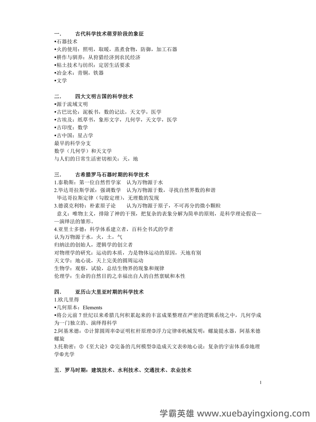 事业单位科技知识考点——中外科技史 - 02_《中外科技史》复习资料_《中外科技史》复习_第1页_学霸英雄_www.xuebayingxiong.com 事业单位科技知识考点——中外科技史 - 02_《中外科技史》复习资料_《中外科技史》复习_第1页_学霸英雄_www.xuebayingxiong.com