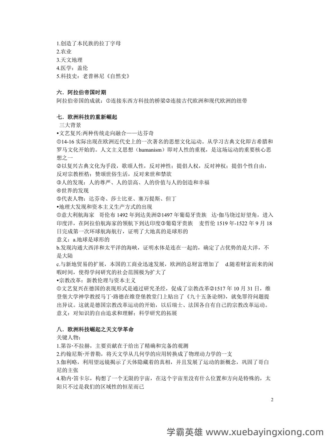 事业单位科技知识考点——中外科技史 - 02_《中外科技史》复习资料_《中外科技史》复习_第2页_学霸英雄_www.xuebayingxiong.com 事业单位科技知识考点——中外科技史 - 02_《中外科技史》复习资料_《中外科技史》复习_第2页_学霸英雄_www.xuebayingxiong.com