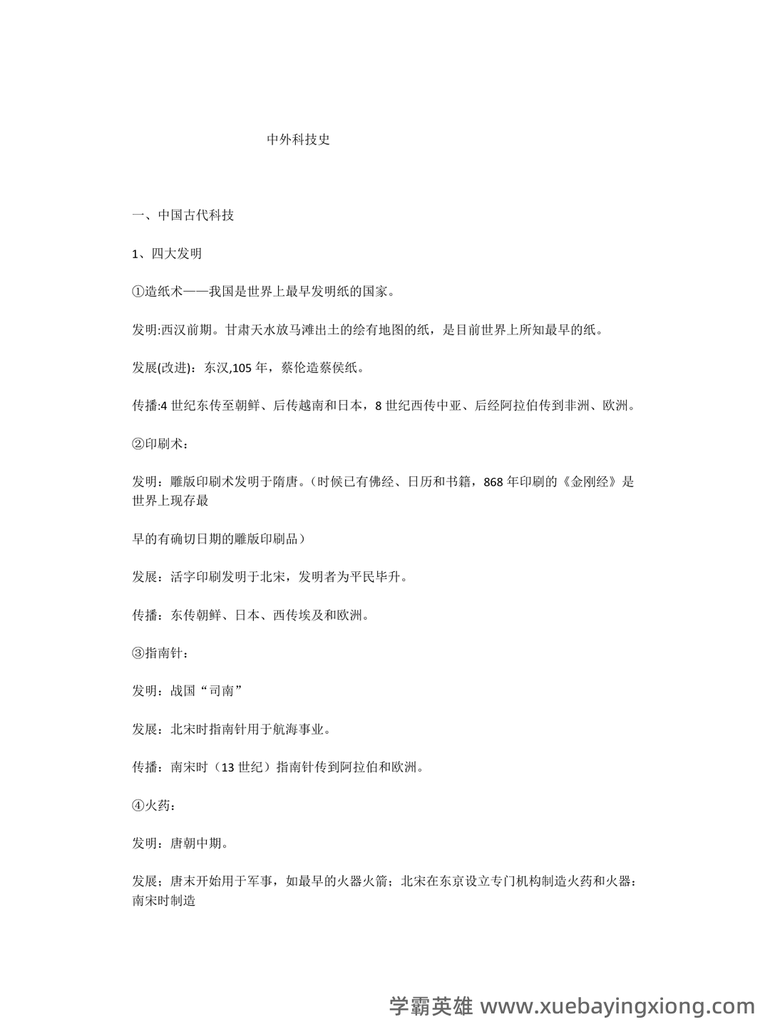 事业单位科技知识考点——中外科技史 - 03_《中外科技史》复习资料_《中外科技史》复习笔记_第1页_学霸英雄_www.xuebayingxiong.com 事业单位科技知识考点——中外科技史 - 03_《中外科技史》复习资料_《中外科技史》复习笔记_第1页_学霸英雄_www.xuebayingxiong.com