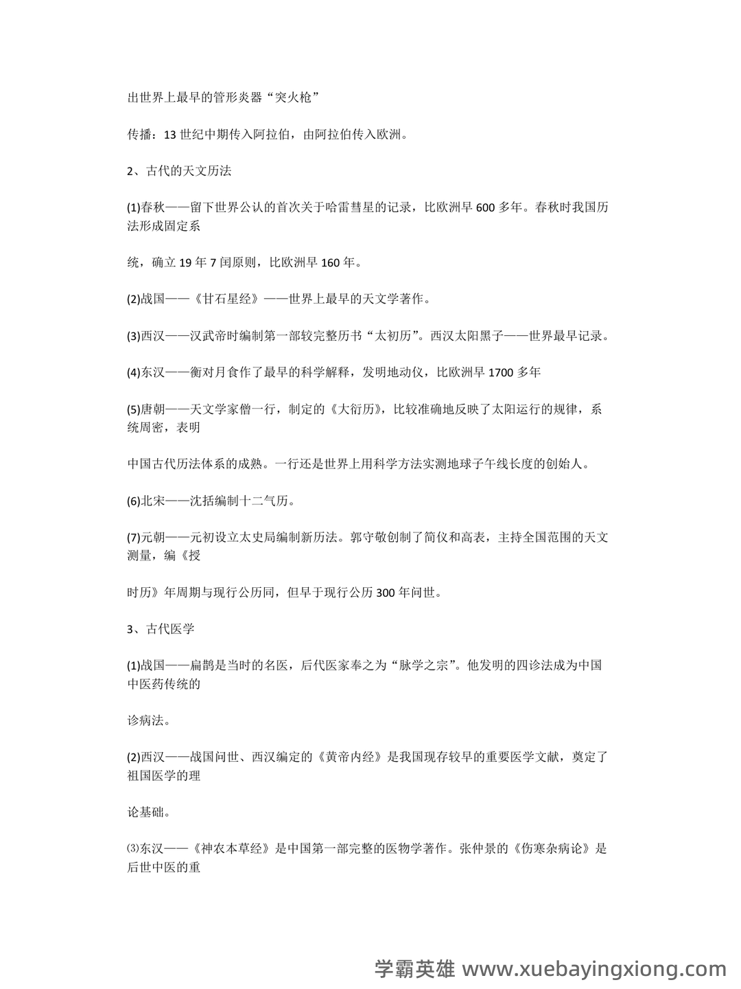 事业单位科技知识考点——中外科技史 - 03_《中外科技史》复习资料_《中外科技史》复习笔记_第2页_学霸英雄_www.xuebayingxiong.com 事业单位科技知识考点——中外科技史 - 03_《中外科技史》复习资料_《中外科技史》复习笔记_第2页_学霸英雄_www.xuebayingxiong.com