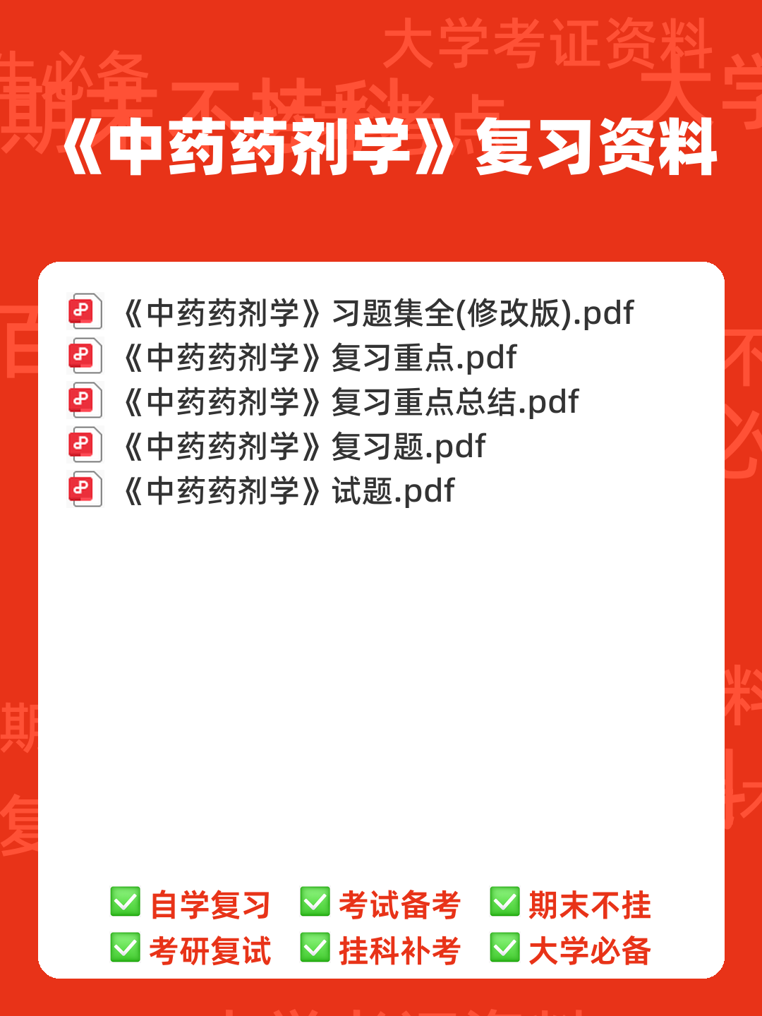 2024年中药药剂学考试模拟题(含答案解析).docx - 00_《中药药剂学》复习资料_封面首图_学霸英雄_www.xuebayingxiong.com 2024年中药药剂学考试模拟题(含答案解析).docx - 00_《中药药剂学》复习资料_封面首图_学霸英雄_www.xuebayingxiong.com