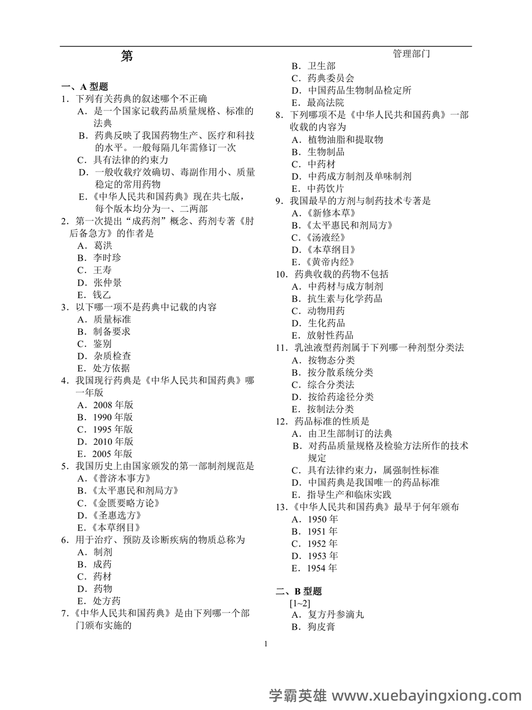 2024年中药药剂学考试模拟题（含答案解析）.docx - 01_《中药药剂学》复习资料_《中药药剂学》习题集全(修改版)_第1页_学霸英雄_www.xuebayingxiong.com