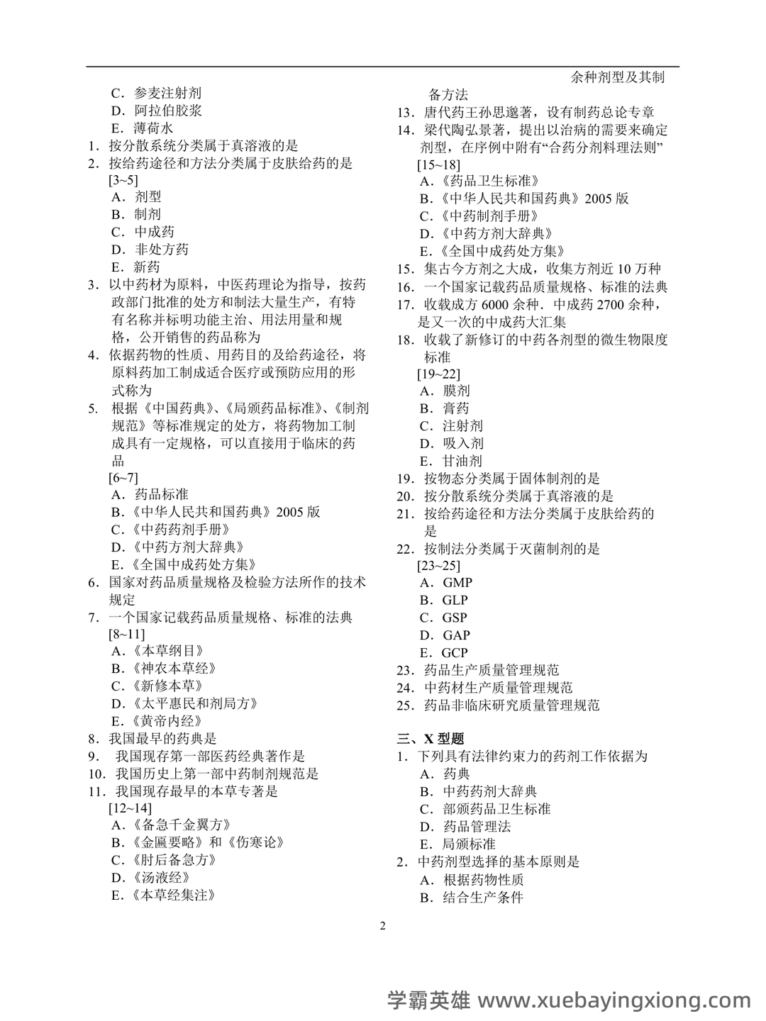 2024年中药药剂学考试模拟题（含答案解析）.docx - 01_《中药药剂学》复习资料_《中药药剂学》习题集全(修改版)_第2页_学霸英雄_www.xuebayingxiong.com
