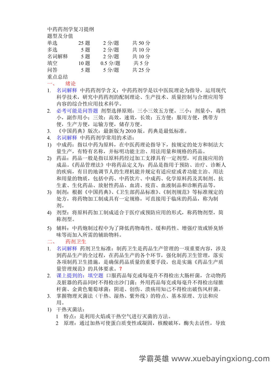 2024年中药药剂学考试模拟题(含答案解析).docx - 03_《中药药剂学》复习资料_《中药药剂学》复习重点总结_第1页_学霸英雄_www.xuebayingxiong.com 2024年中药药剂学考试模拟题(含答案解析).docx - 03_《中药药剂学》复习资料_《中药药剂学》复习重点总结_第1页_学霸英雄_www.xuebayingxiong.com