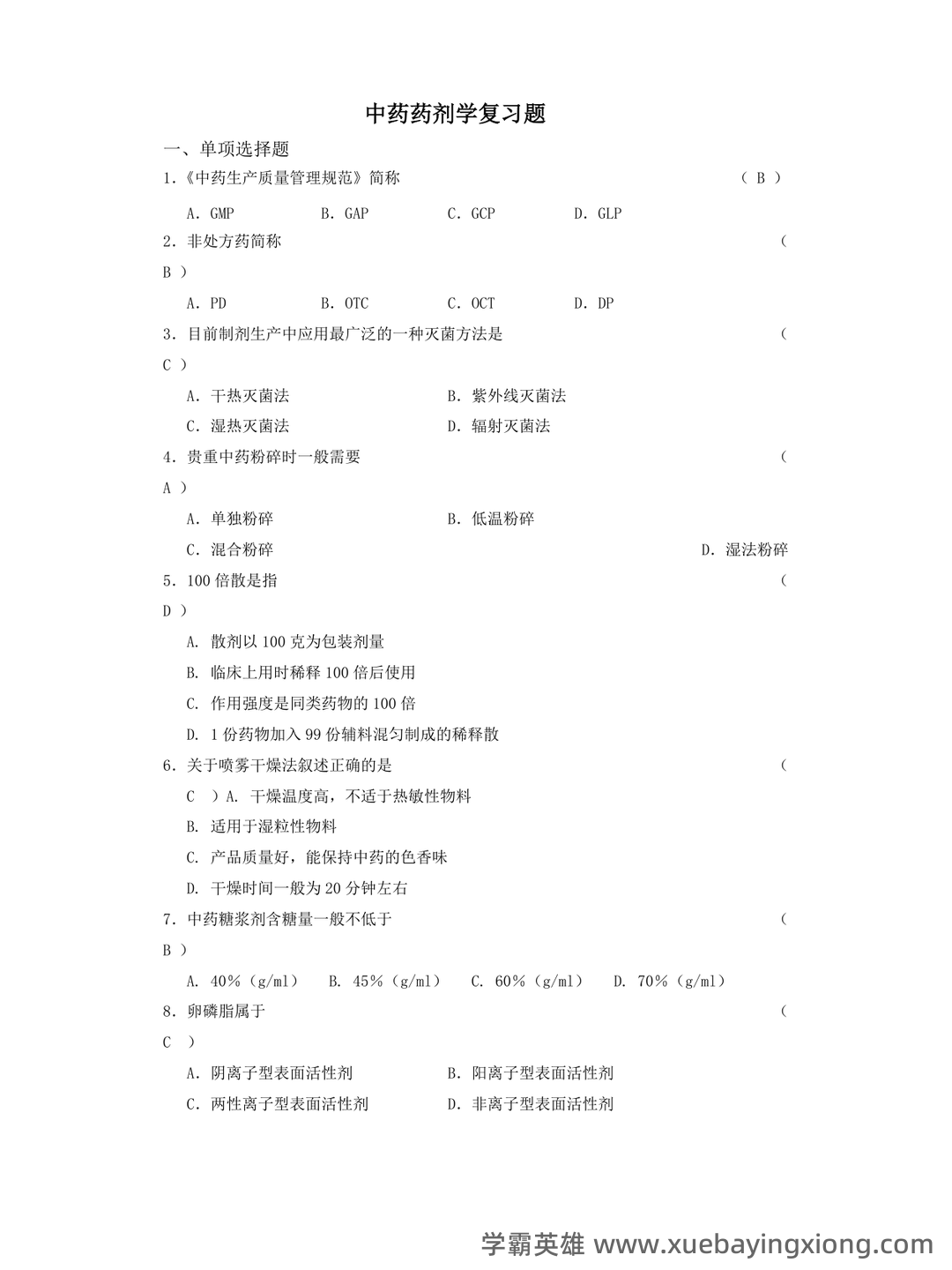 2024年中药药剂学考试模拟题(含答案解析).docx - 04_《中药药剂学》复习资料_《中药药剂学》复习题_第1页_学霸英雄_www.xuebayingxiong.com 2024年中药药剂学考试模拟题(含答案解析).docx - 04_《中药药剂学》复习资料_《中药药剂学》复习题_第1页_学霸英雄_www.xuebayingxiong.com