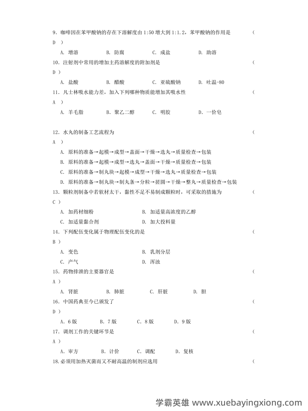 2024年中药药剂学考试模拟题(含答案解析).docx - 04_《中药药剂学》复习资料_《中药药剂学》复习题_第2页_学霸英雄_www.xuebayingxiong.com 2024年中药药剂学考试模拟题(含答案解析).docx - 04_《中药药剂学》复习资料_《中药药剂学》复习题_第2页_学霸英雄_www.xuebayingxiong.com