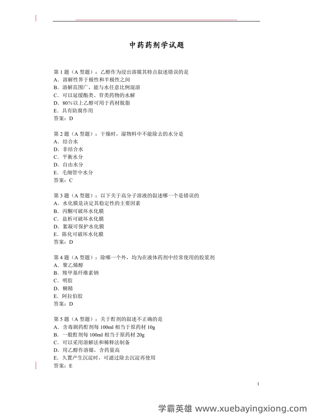 2024年中药药剂学考试模拟题(含答案解析).docx - 05_《中药药剂学》复习资料_《中药药剂学》试题_第1页_学霸英雄_www.xuebayingxiong.com 2024年中药药剂学考试模拟题(含答案解析).docx - 05_《中药药剂学》复习资料_《中药药剂学》试题_第1页_学霸英雄_www.xuebayingxiong.com