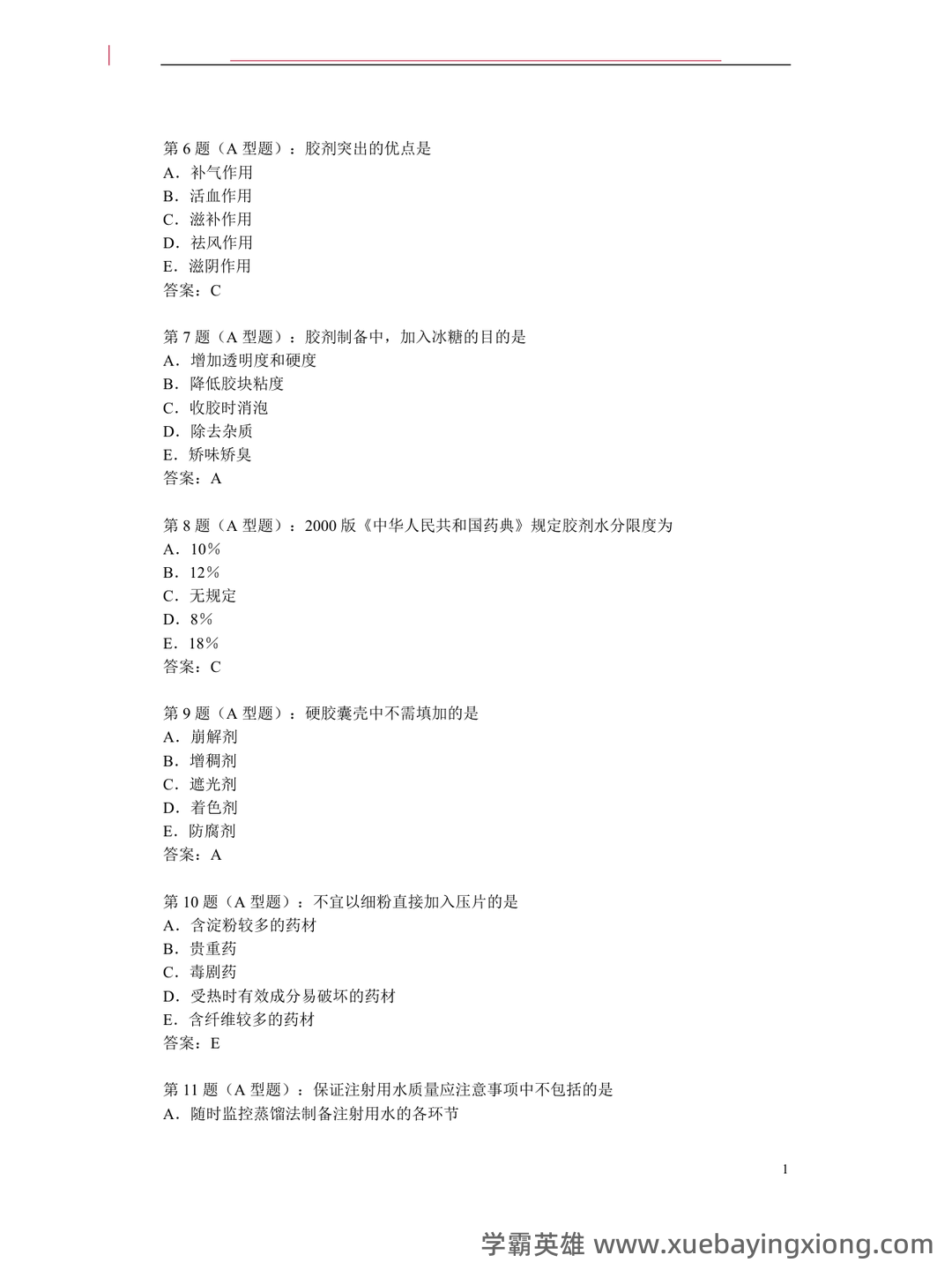 2024年中药药剂学考试模拟题(含答案解析).docx - 05_《中药药剂学》复习资料_《中药药剂学》试题_第2页_学霸英雄_www.xuebayingxiong.com 2024年中药药剂学考试模拟题(含答案解析).docx - 05_《中药药剂学》复习资料_《中药药剂学》试题_第2页_学霸英雄_www.xuebayingxiong.com