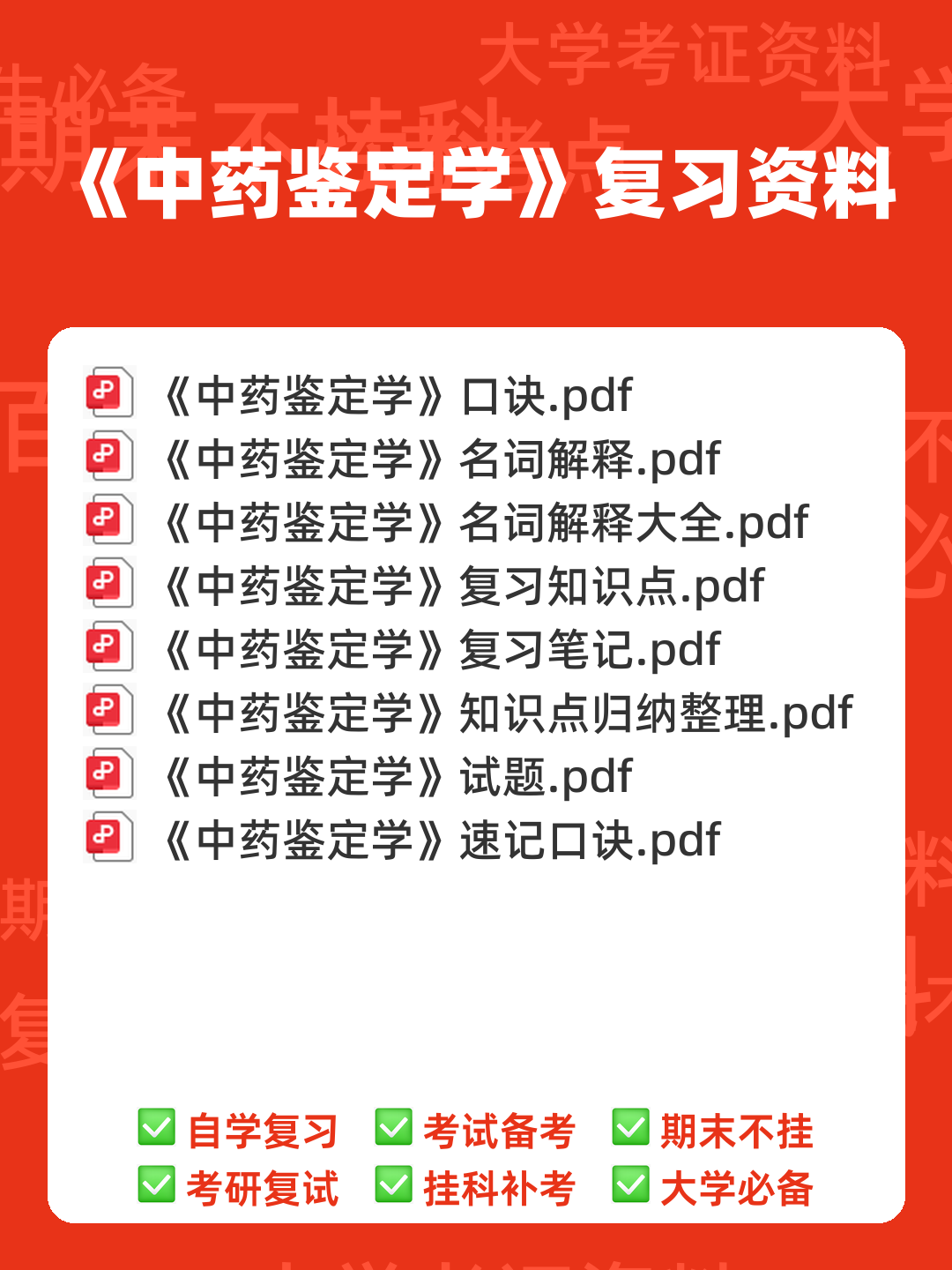 中药鉴定学(上)试题库及参考答案 - 00_《中药鉴定学》复习资料_封面首图_学霸英雄_www.xuebayingxiong.com 中药鉴定学(上)试题库及参考答案 - 00_《中药鉴定学》复习资料_封面首图_学霸英雄_www.xuebayingxiong.com
