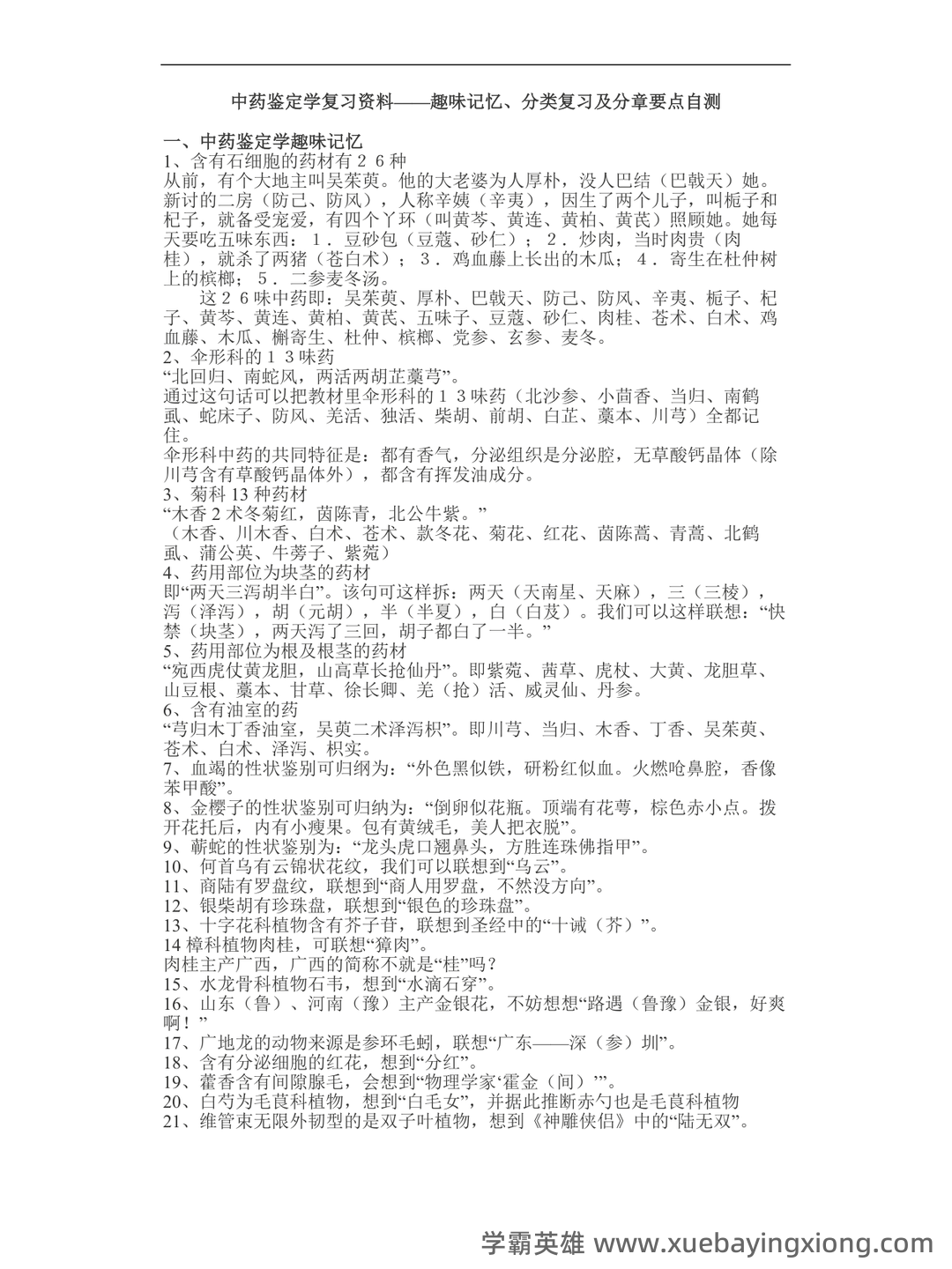 中药鉴定学(上)试题库及参考答案 - 01_《中药鉴定学》复习资料_《中药鉴定学》口诀_第1页_学霸英雄_www.xuebayingxiong.com 中药鉴定学(上)试题库及参考答案 - 01_《中药鉴定学》复习资料_《中药鉴定学》口诀_第1页_学霸英雄_www.xuebayingxiong.com