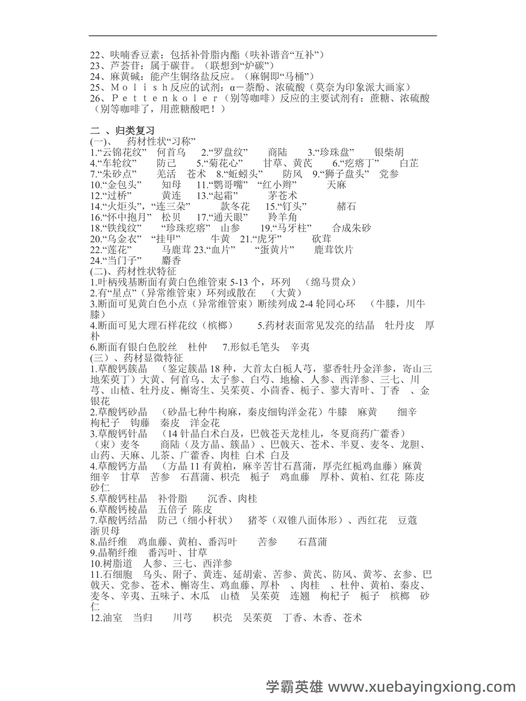 中药鉴定学(上)试题库及参考答案 - 01_《中药鉴定学》复习资料_《中药鉴定学》口诀_第2页_学霸英雄_www.xuebayingxiong.com 中药鉴定学(上)试题库及参考答案 - 01_《中药鉴定学》复习资料_《中药鉴定学》口诀_第2页_学霸英雄_www.xuebayingxiong.com