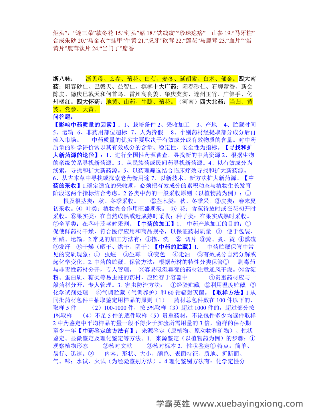 中药鉴定学(上)试题库及参考答案 - 02_《中药鉴定学》复习资料_《中药鉴定学》名词解释_第2页_学霸英雄_www.xuebayingxiong.com 中药鉴定学(上)试题库及参考答案 - 02_《中药鉴定学》复习资料_《中药鉴定学》名词解释_第2页_学霸英雄_www.xuebayingxiong.com