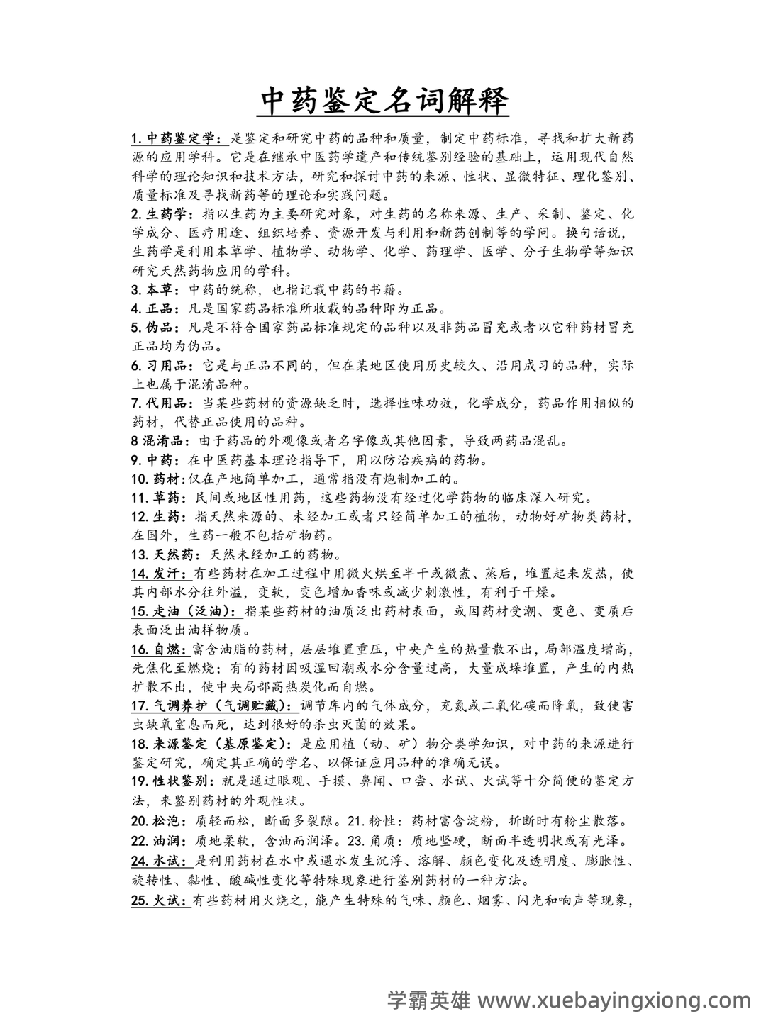 中药鉴定学(上)试题库及参考答案 - 03_《中药鉴定学》复习资料_《中药鉴定学》名词解释大全_第1页_学霸英雄_www.xuebayingxiong.com 中药鉴定学(上)试题库及参考答案 - 03_《中药鉴定学》复习资料_《中药鉴定学》名词解释大全_第1页_学霸英雄_www.xuebayingxiong.com