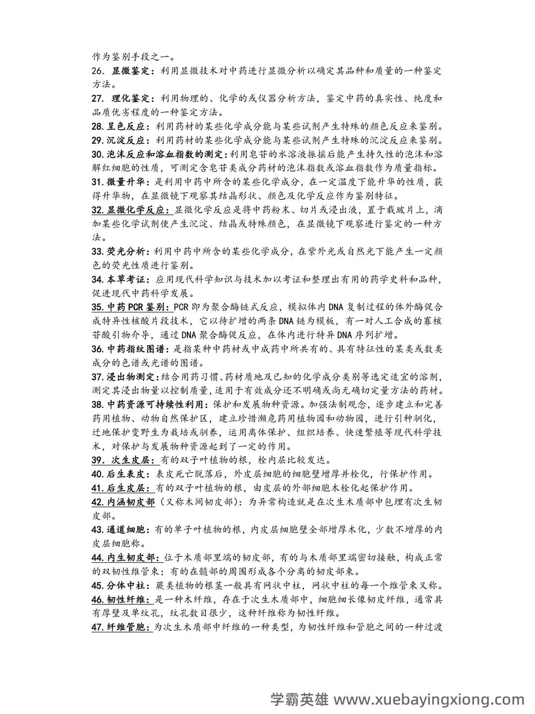 中药鉴定学(上)试题库及参考答案 - 03_《中药鉴定学》复习资料_《中药鉴定学》名词解释大全_第2页_学霸英雄_www.xuebayingxiong.com 中药鉴定学(上)试题库及参考答案 - 03_《中药鉴定学》复习资料_《中药鉴定学》名词解释大全_第2页_学霸英雄_www.xuebayingxiong.com