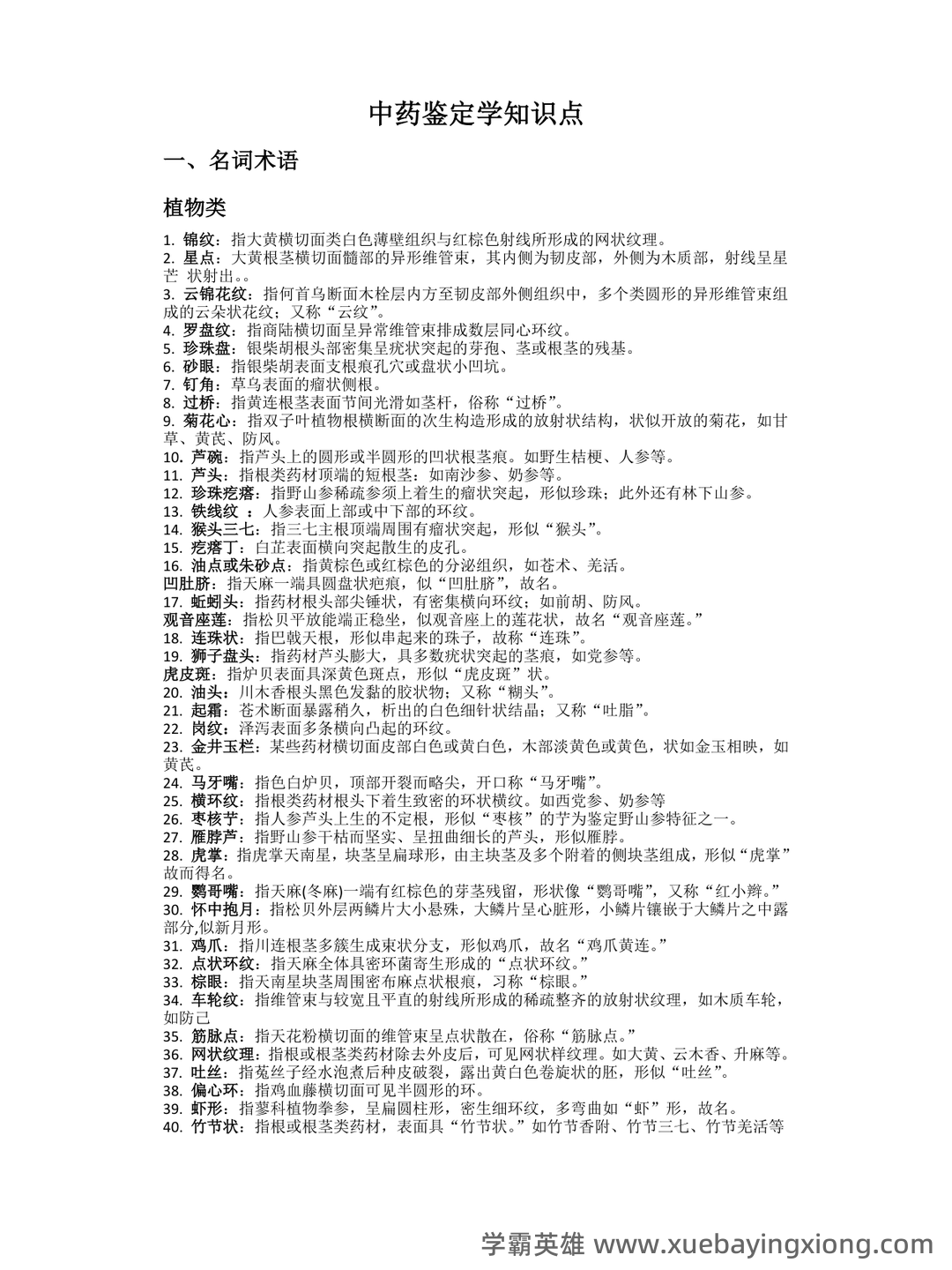 中药鉴定学(上)试题库及参考答案 - 04_《中药鉴定学》复习资料_《中药鉴定学》复习知识点_第1页_学霸英雄_www.xuebayingxiong.com 中药鉴定学(上)试题库及参考答案 - 04_《中药鉴定学》复习资料_《中药鉴定学》复习知识点_第1页_学霸英雄_www.xuebayingxiong.com