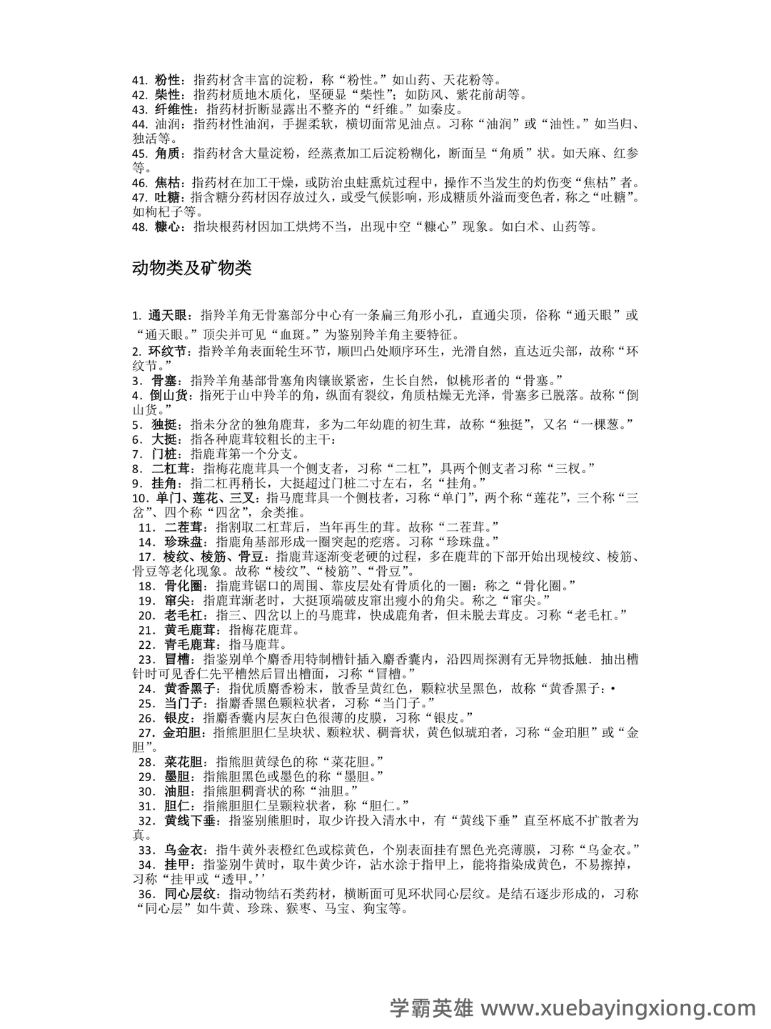 中药鉴定学(上)试题库及参考答案 - 04_《中药鉴定学》复习资料_《中药鉴定学》复习知识点_第2页_学霸英雄_www.xuebayingxiong.com 中药鉴定学(上)试题库及参考答案 - 04_《中药鉴定学》复习资料_《中药鉴定学》复习知识点_第2页_学霸英雄_www.xuebayingxiong.com