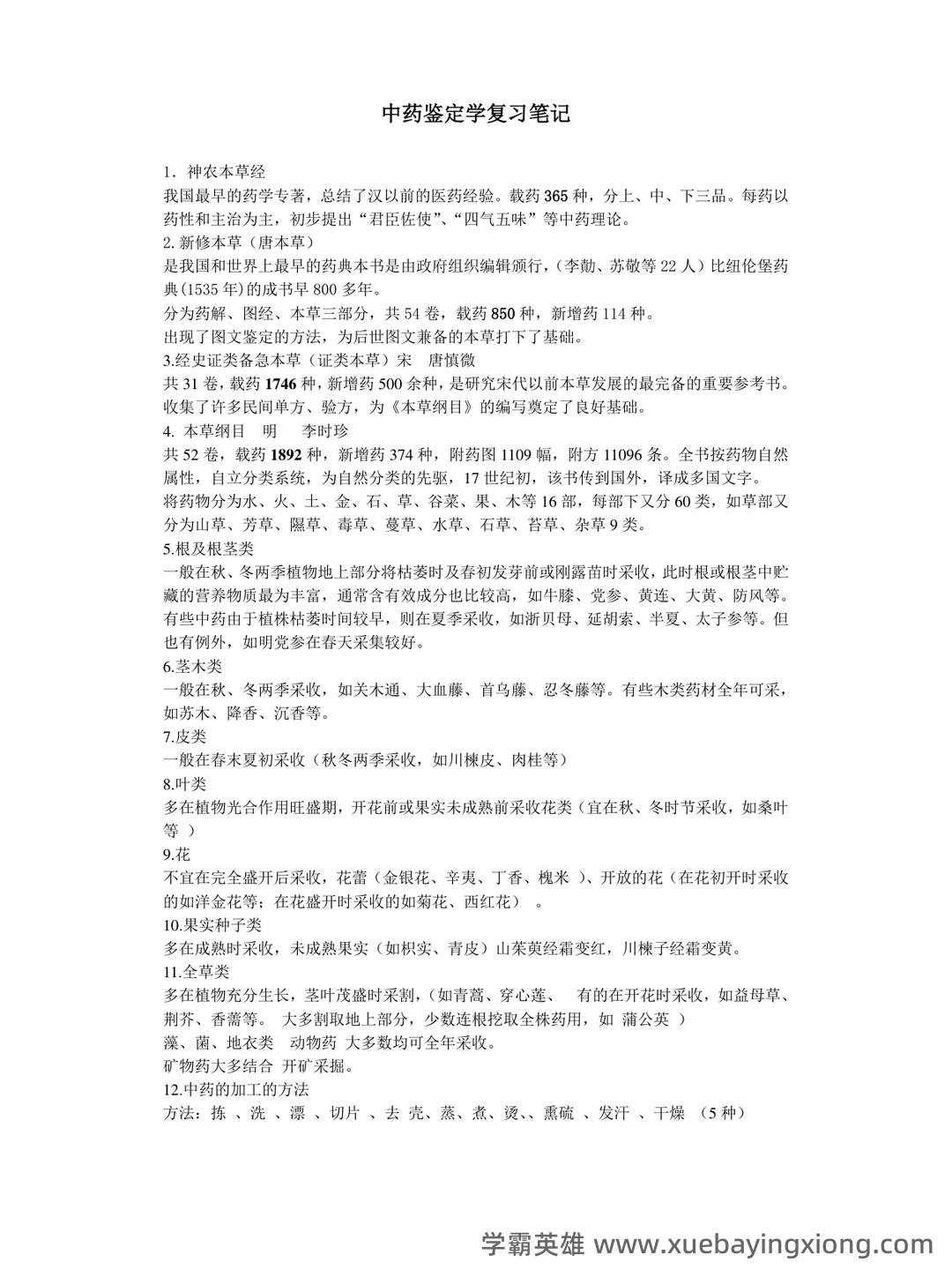 中药鉴定学(上)试题库及参考答案 - 05_《中药鉴定学》复习资料_《中药鉴定学》复习笔记_第1页_学霸英雄_www.xuebayingxiong.com 中药鉴定学(上)试题库及参考答案 - 05_《中药鉴定学》复习资料_《中药鉴定学》复习笔记_第1页_学霸英雄_www.xuebayingxiong.com