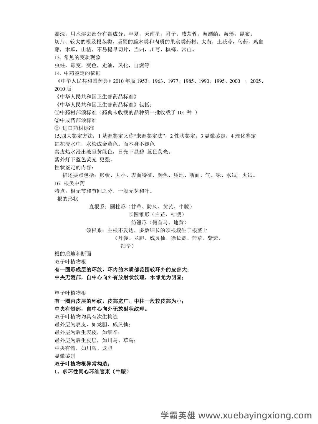 中药鉴定学(上)试题库及参考答案 - 05_《中药鉴定学》复习资料_《中药鉴定学》复习笔记_第2页_学霸英雄_www.xuebayingxiong.com 中药鉴定学(上)试题库及参考答案 - 05_《中药鉴定学》复习资料_《中药鉴定学》复习笔记_第2页_学霸英雄_www.xuebayingxiong.com