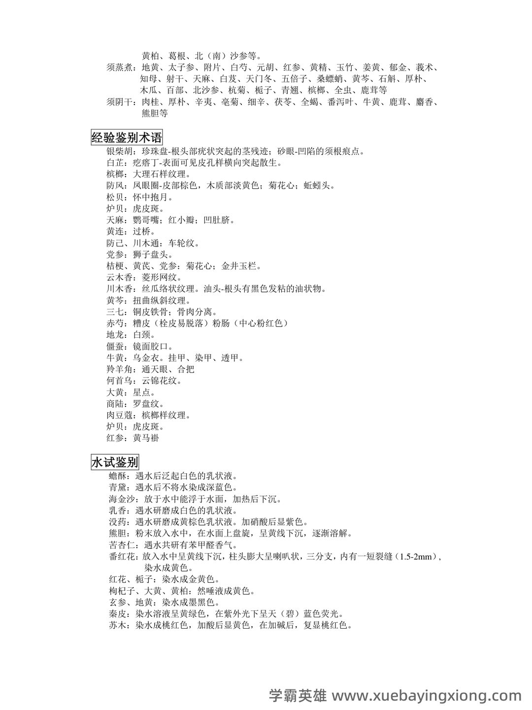 中药鉴定学(上)试题库及参考答案 - 06_《中药鉴定学》复习资料_《中药鉴定学》知识点归纳整理_第2页_学霸英雄_www.xuebayingxiong.com 中药鉴定学(上)试题库及参考答案 - 06_《中药鉴定学》复习资料_《中药鉴定学》知识点归纳整理_第2页_学霸英雄_www.xuebayingxiong.com
