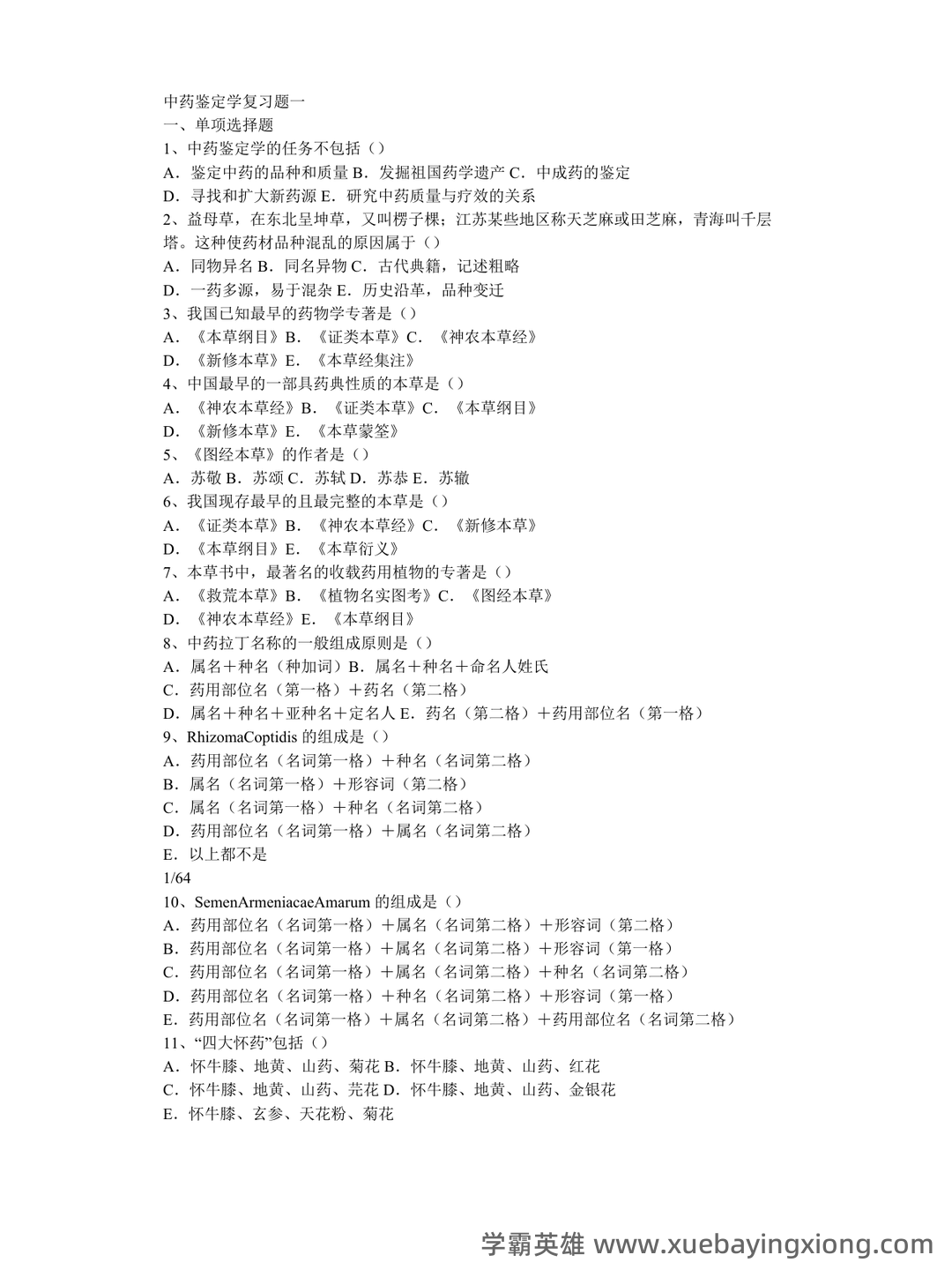 中药鉴定学(上)试题库及参考答案 - 07_《中药鉴定学》复习资料_《中药鉴定学》试题_第1页_学霸英雄_www.xuebayingxiong.com 中药鉴定学(上)试题库及参考答案 - 07_《中药鉴定学》复习资料_《中药鉴定学》试题_第1页_学霸英雄_www.xuebayingxiong.com