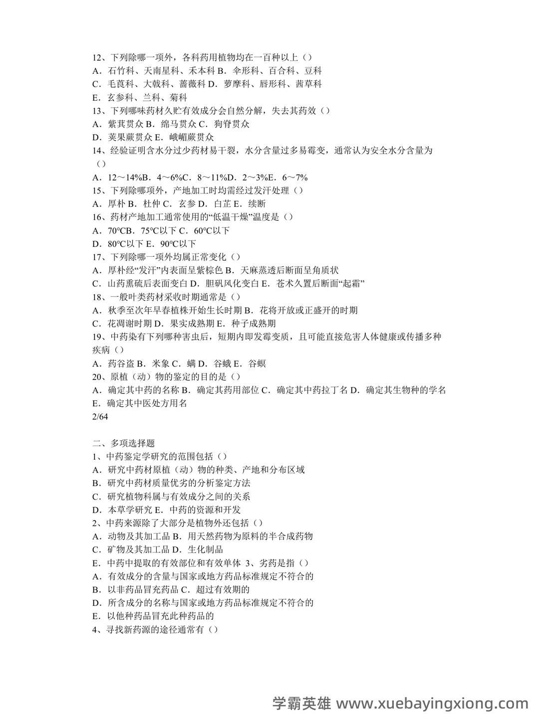 中药鉴定学(上)试题库及参考答案 - 07_《中药鉴定学》复习资料_《中药鉴定学》试题_第2页_学霸英雄_www.xuebayingxiong.com 中药鉴定学(上)试题库及参考答案 - 07_《中药鉴定学》复习资料_《中药鉴定学》试题_第2页_学霸英雄_www.xuebayingxiong.com