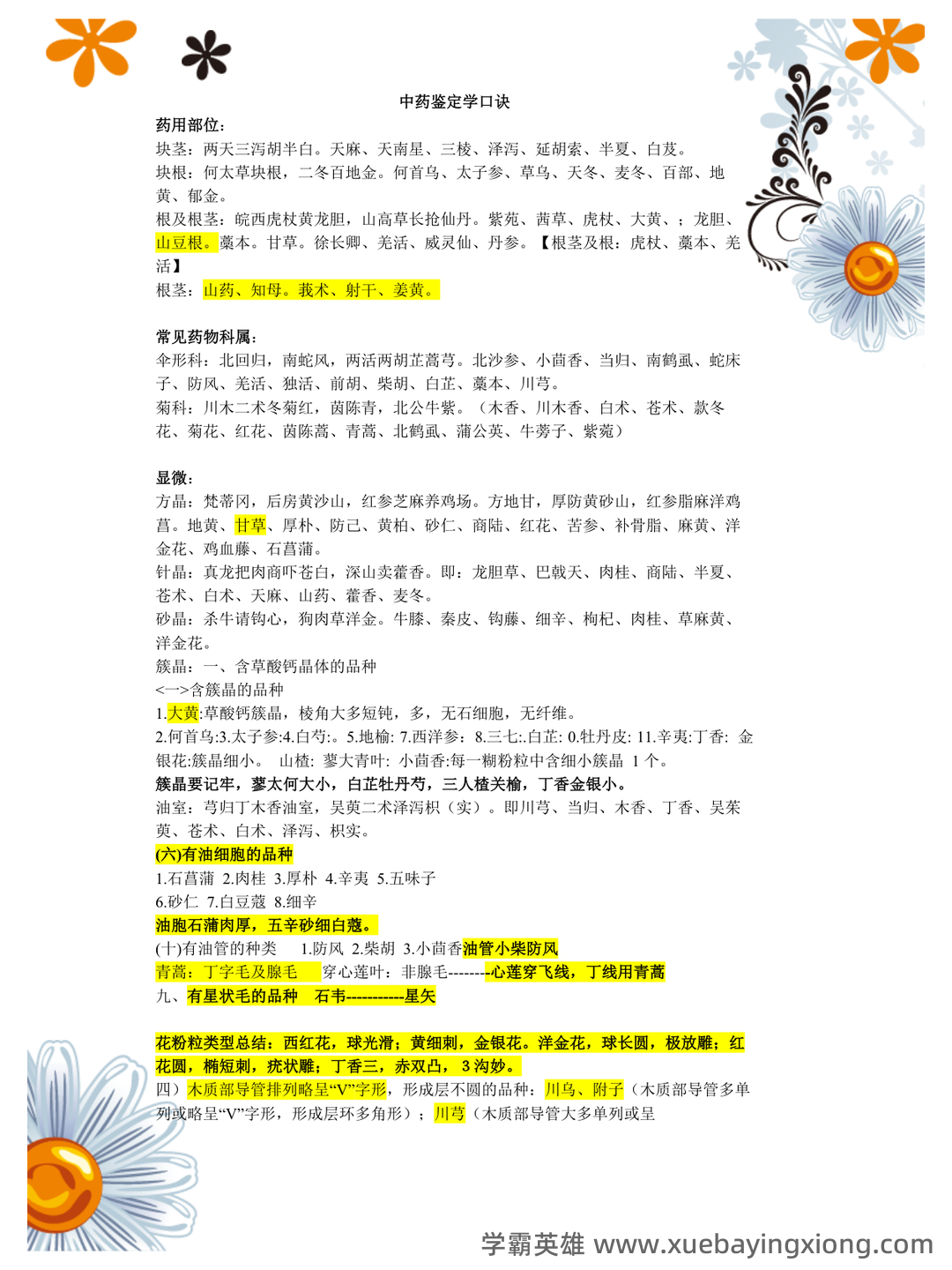 中药鉴定学(上)试题库及参考答案 - 08_《中药鉴定学》复习资料_《中药鉴定学》速记口诀_第1页_学霸英雄_www.xuebayingxiong.com 中药鉴定学(上)试题库及参考答案 - 08_《中药鉴定学》复习资料_《中药鉴定学》速记口诀_第1页_学霸英雄_www.xuebayingxiong.com