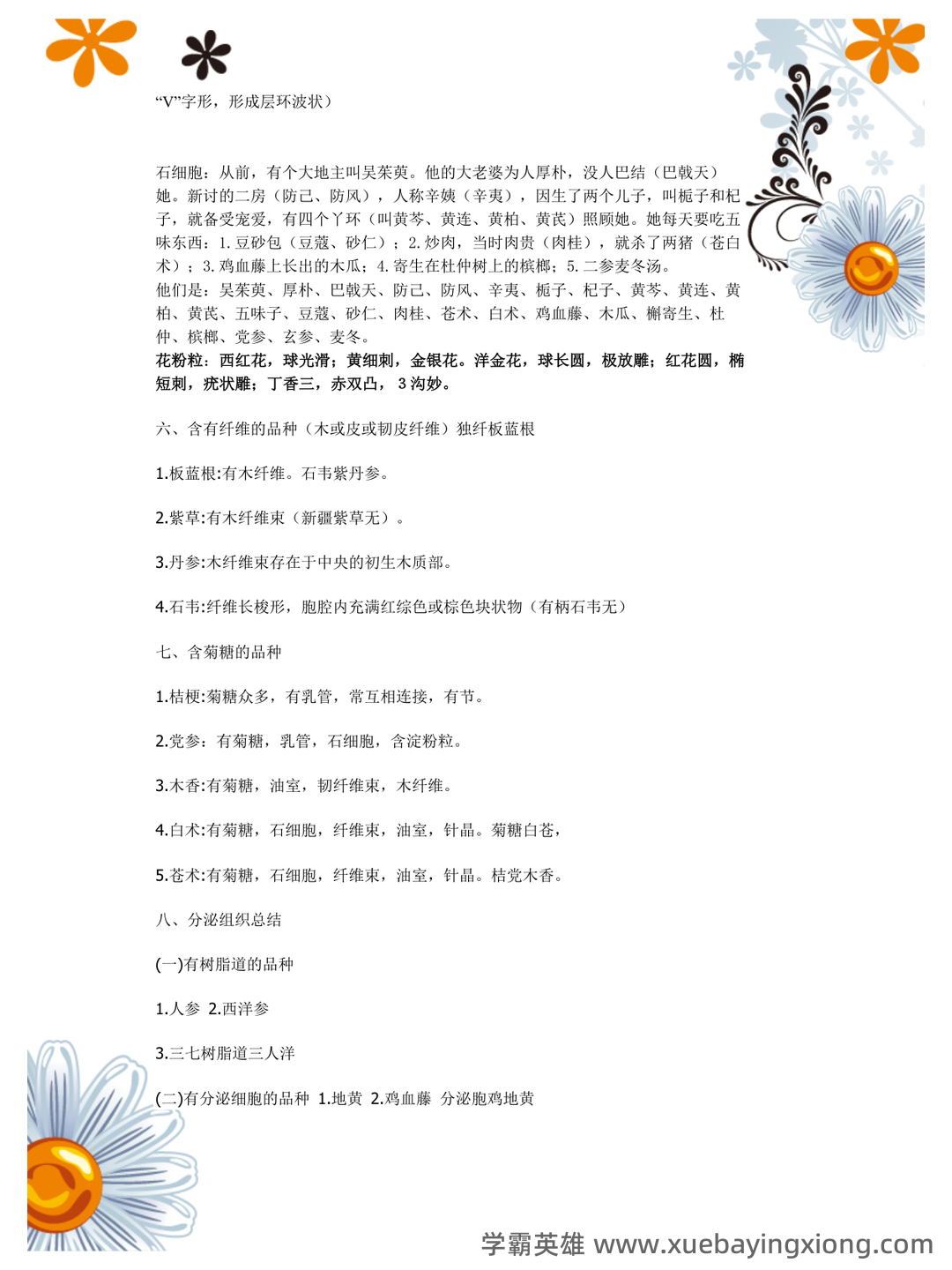 中药鉴定学(上)试题库及参考答案 - 08_《中药鉴定学》复习资料_《中药鉴定学》速记口诀_第2页_学霸英雄_www.xuebayingxiong.com 中药鉴定学(上)试题库及参考答案 - 08_《中药鉴定学》复习资料_《中药鉴定学》速记口诀_第2页_学霸英雄_www.xuebayingxiong.com