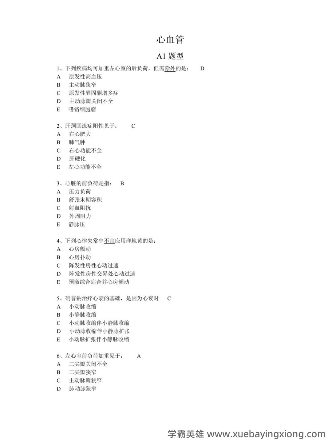 临床医学内科学2025年临床医学知识测试卷及答案.docx - 01_《临床医学内科学》复习资料_《临床医学内科学》心血管考试重点_第1页_学霸英雄_www.xuebayingxiong.com 临床医学内科学2025年临床医学知识测试卷及答案.docx - 01_《临床医学内科学》复习资料_《临床医学内科学》心血管考试重点_第1页_学霸英雄_www.xuebayingxiong.com